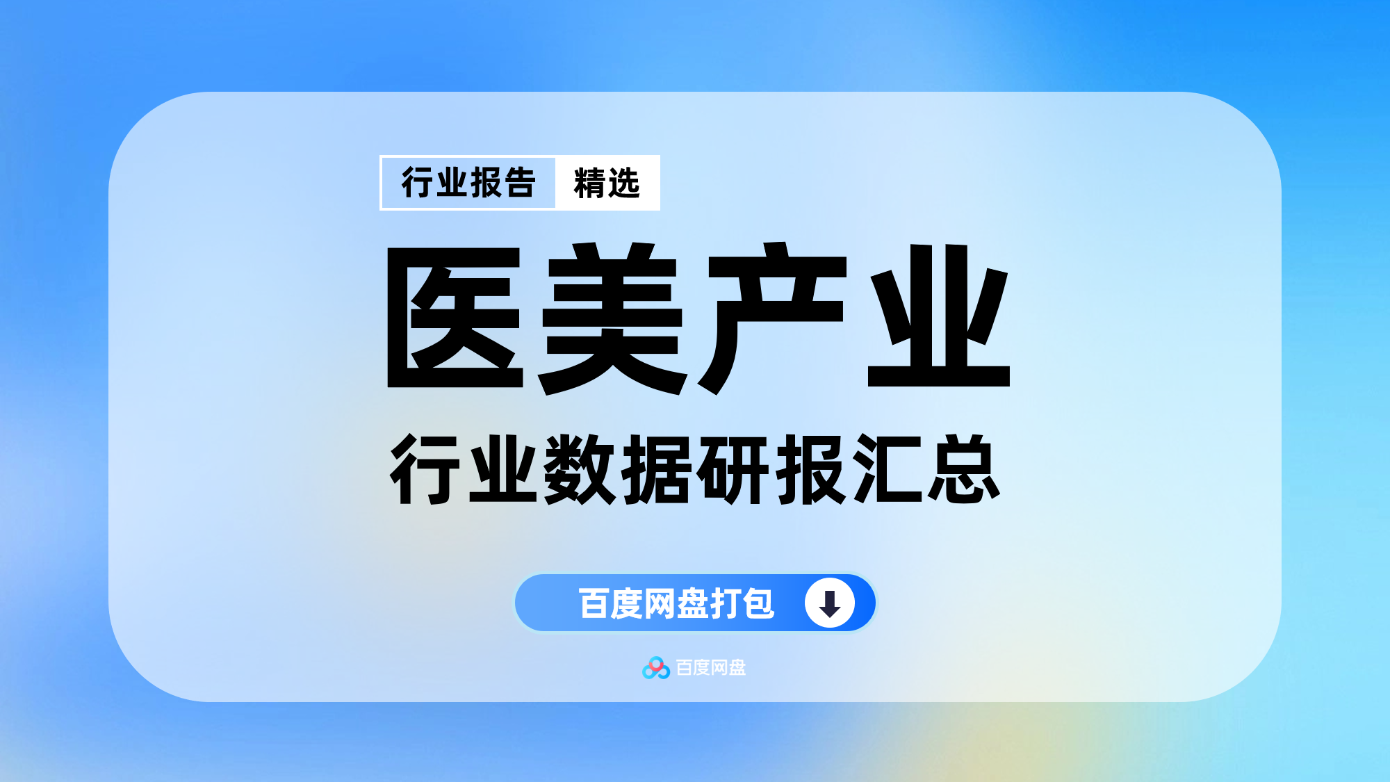 2025年医美数据报告合集（150份）【MZ0205】