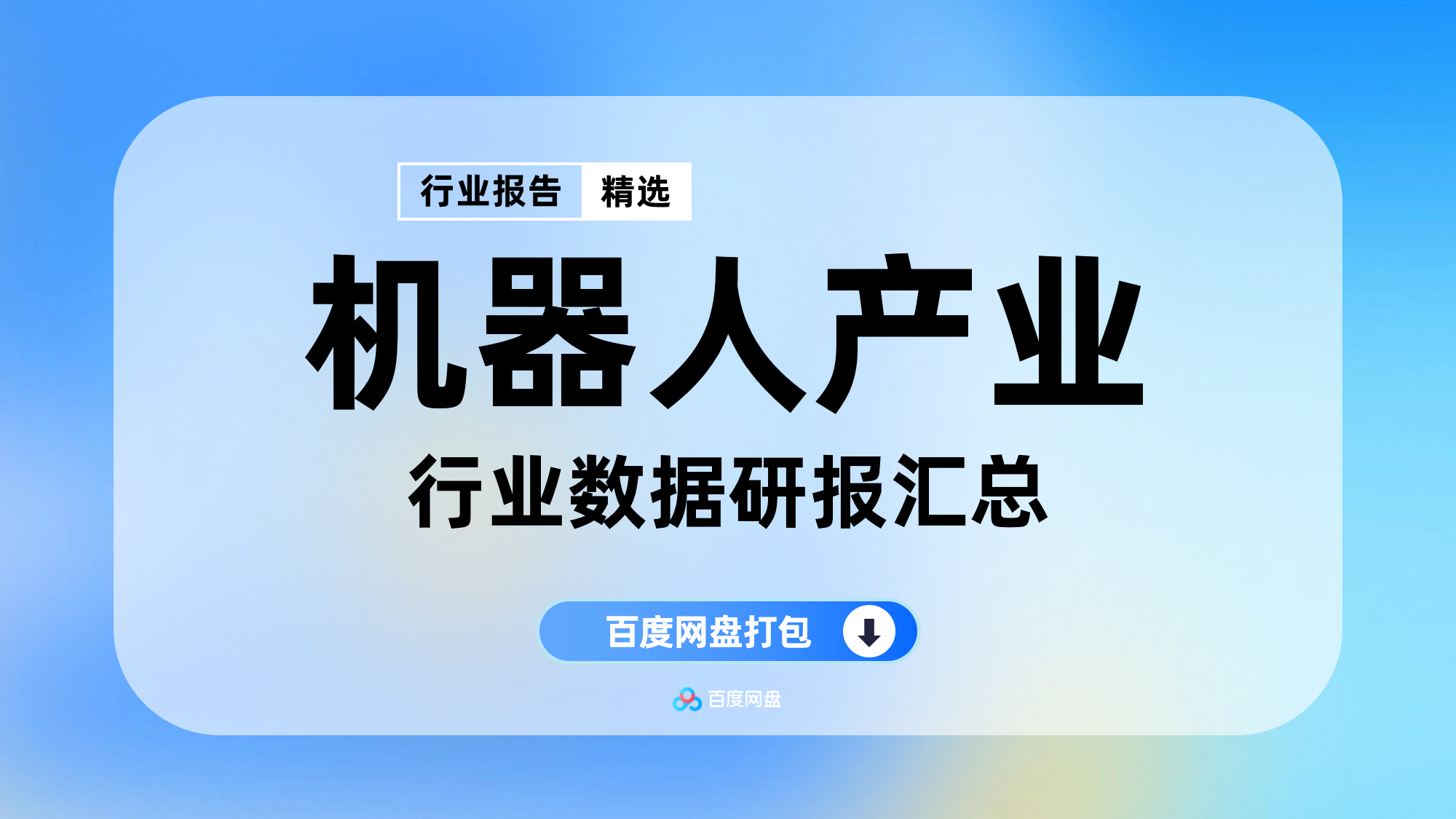 2025年机器人数据报告合集（700份）【AG1205】