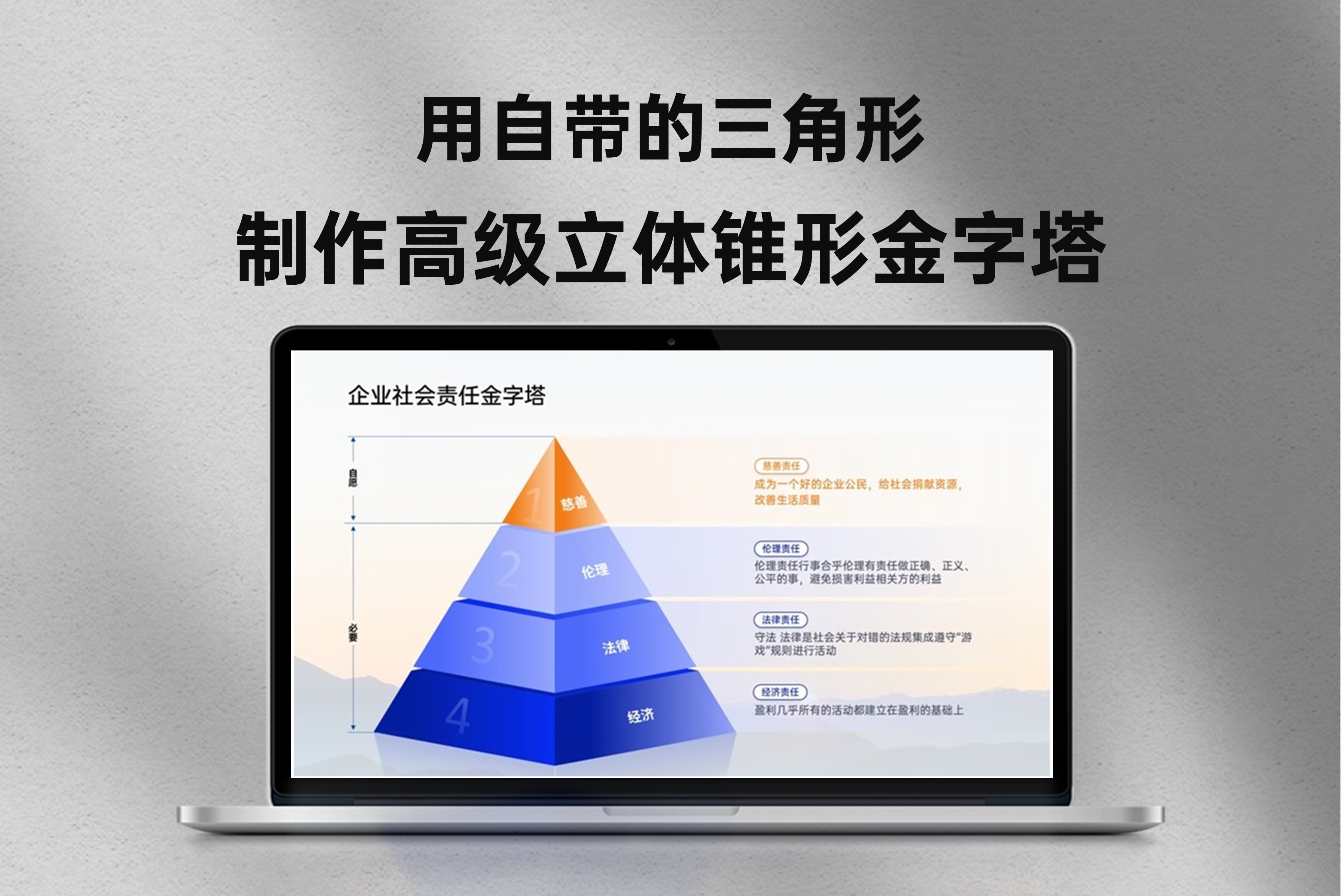 用自带的三角形制作高级立体锥形金字塔