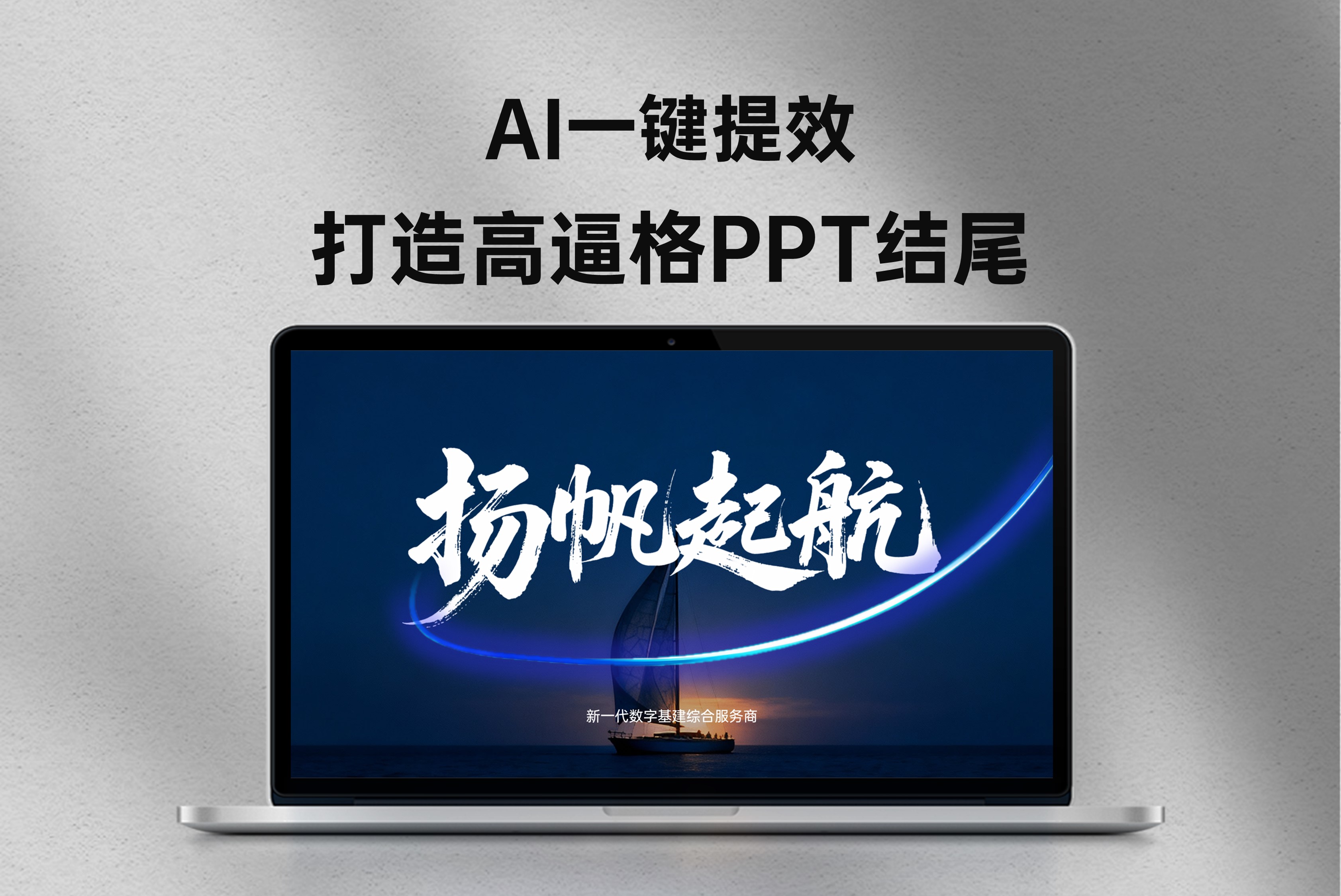 分享两个超实用且高级的AI用法！助你打造高逼格PPT结尾