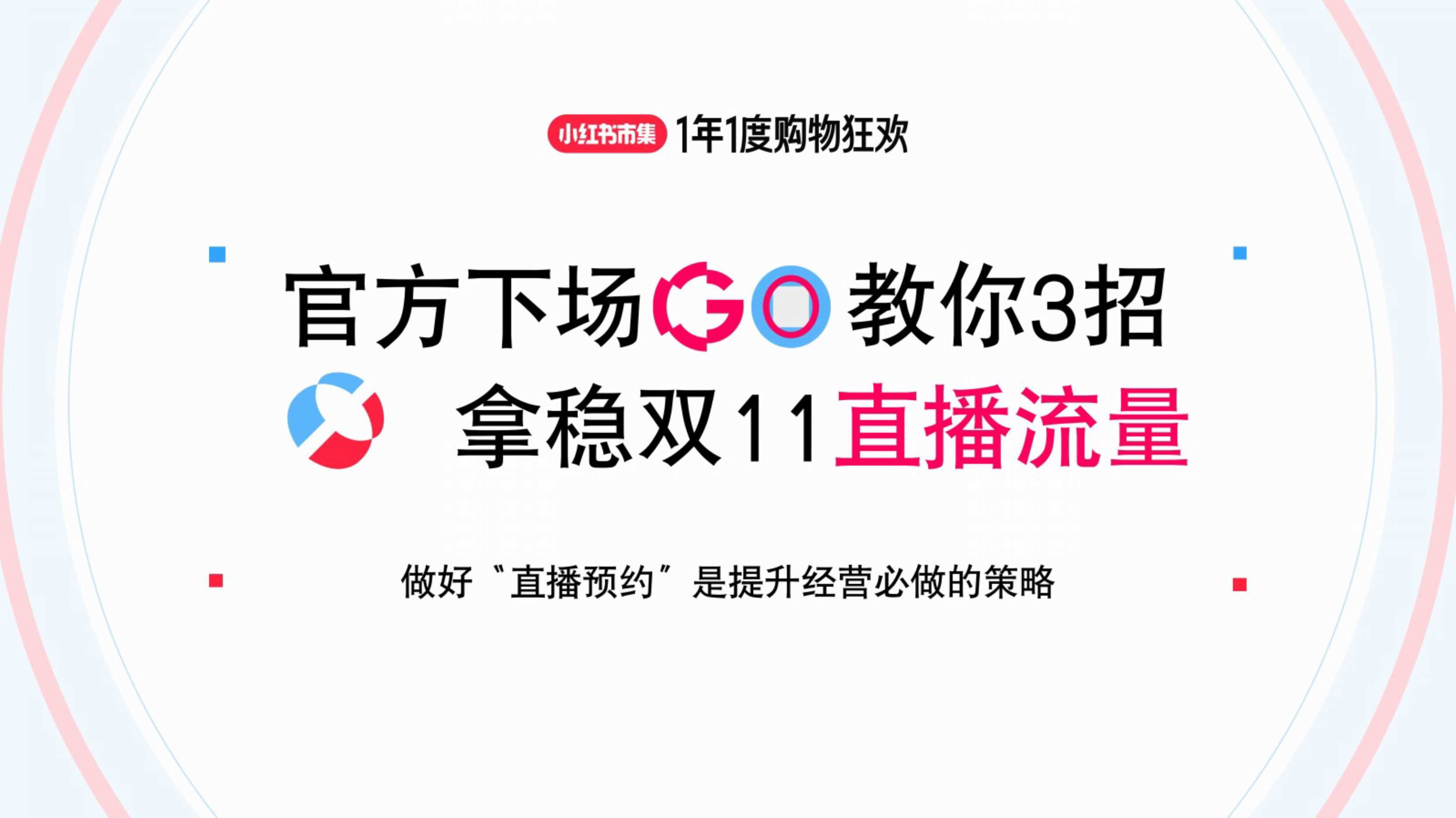 【小红书市集】教你3招拿稳双11直播流量-27页.pdf