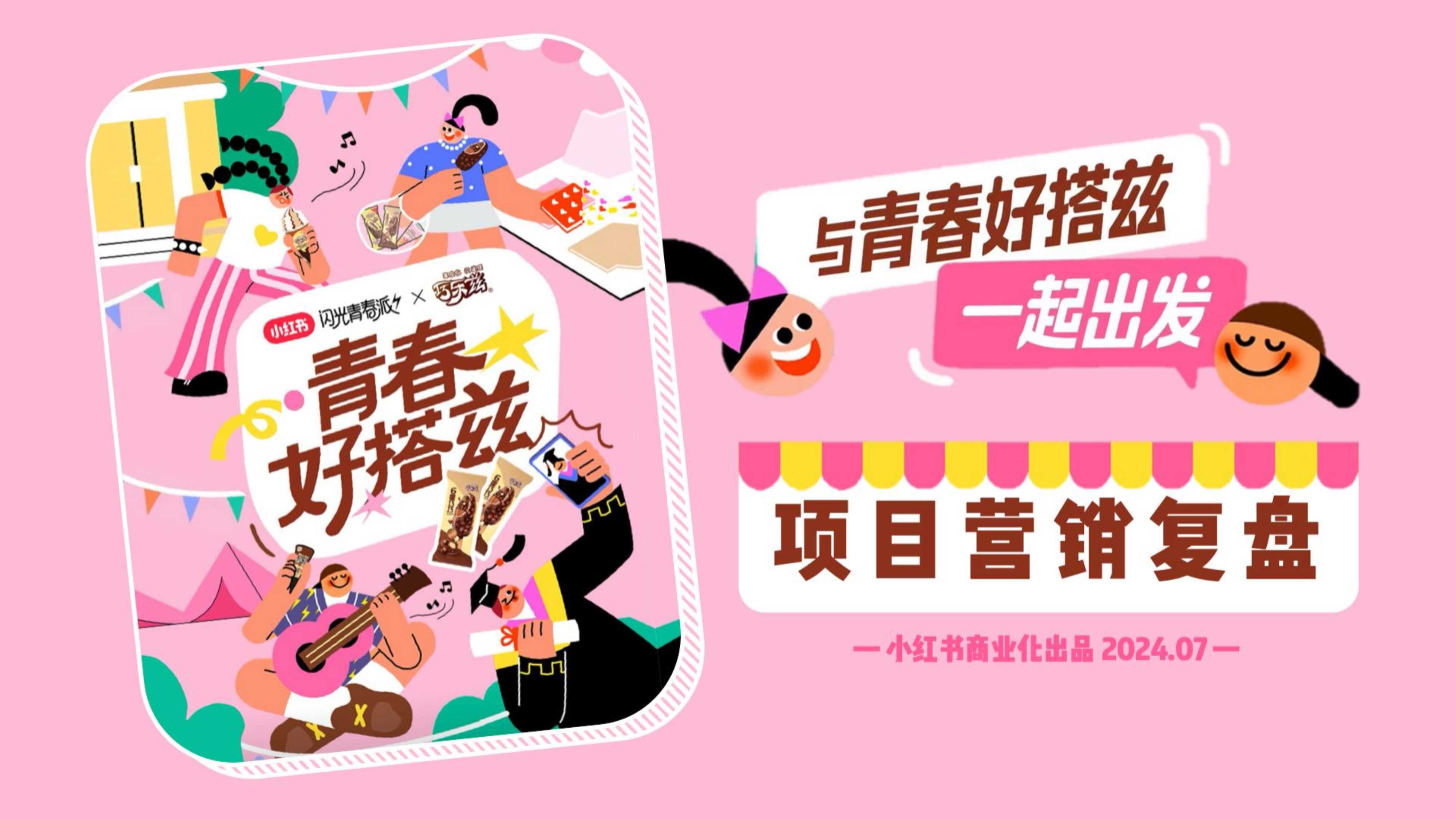 2024小红书x巧乐兹冰淇淋营销项目复盘-21页.pdf