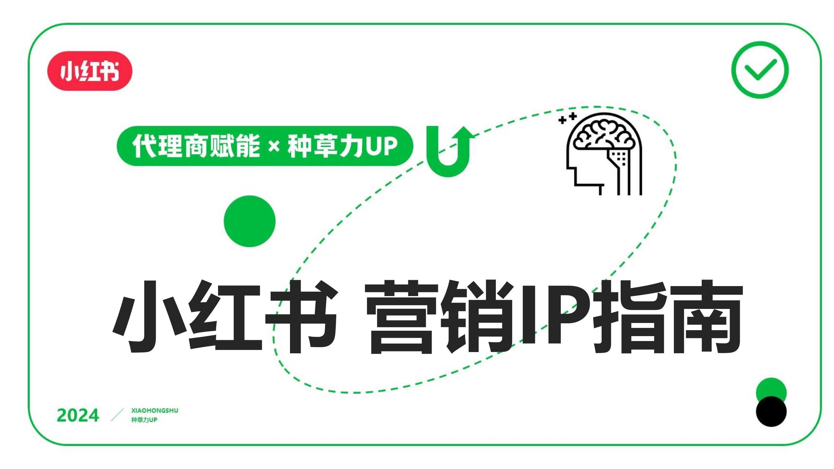 2024小红书营销IP指南-23页.pdf