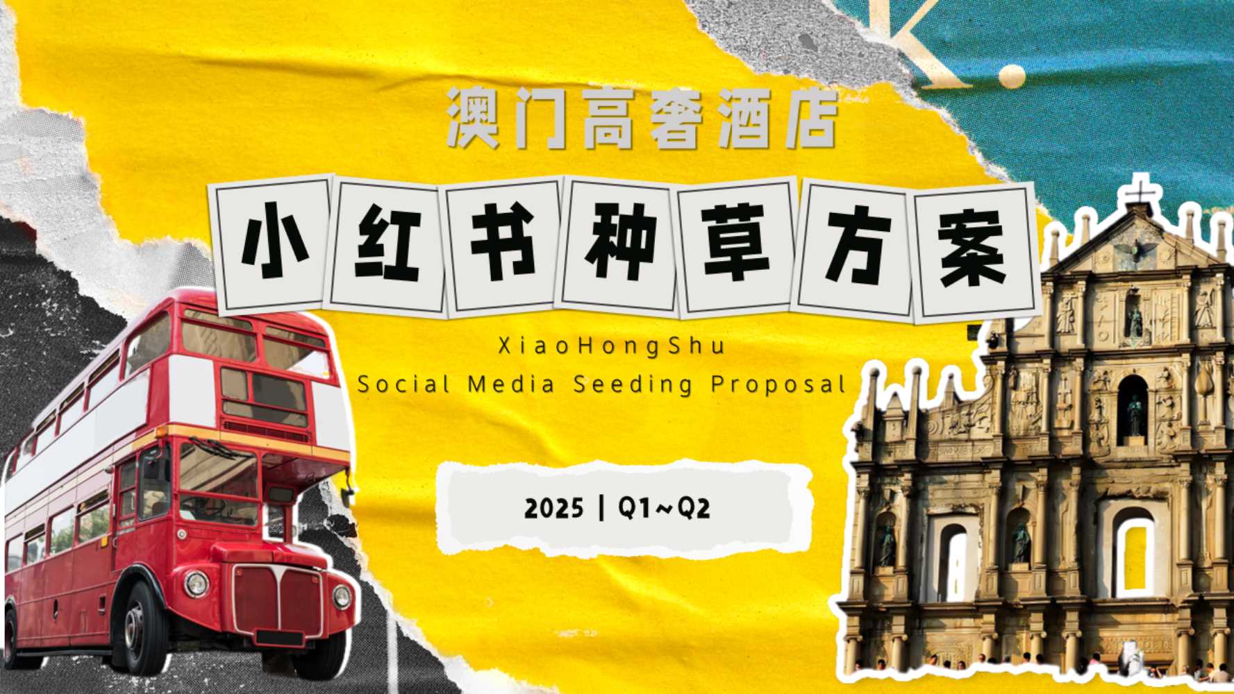 2025Q1-Q2澳门高奢酒店小红书种草方案-21页.pdf