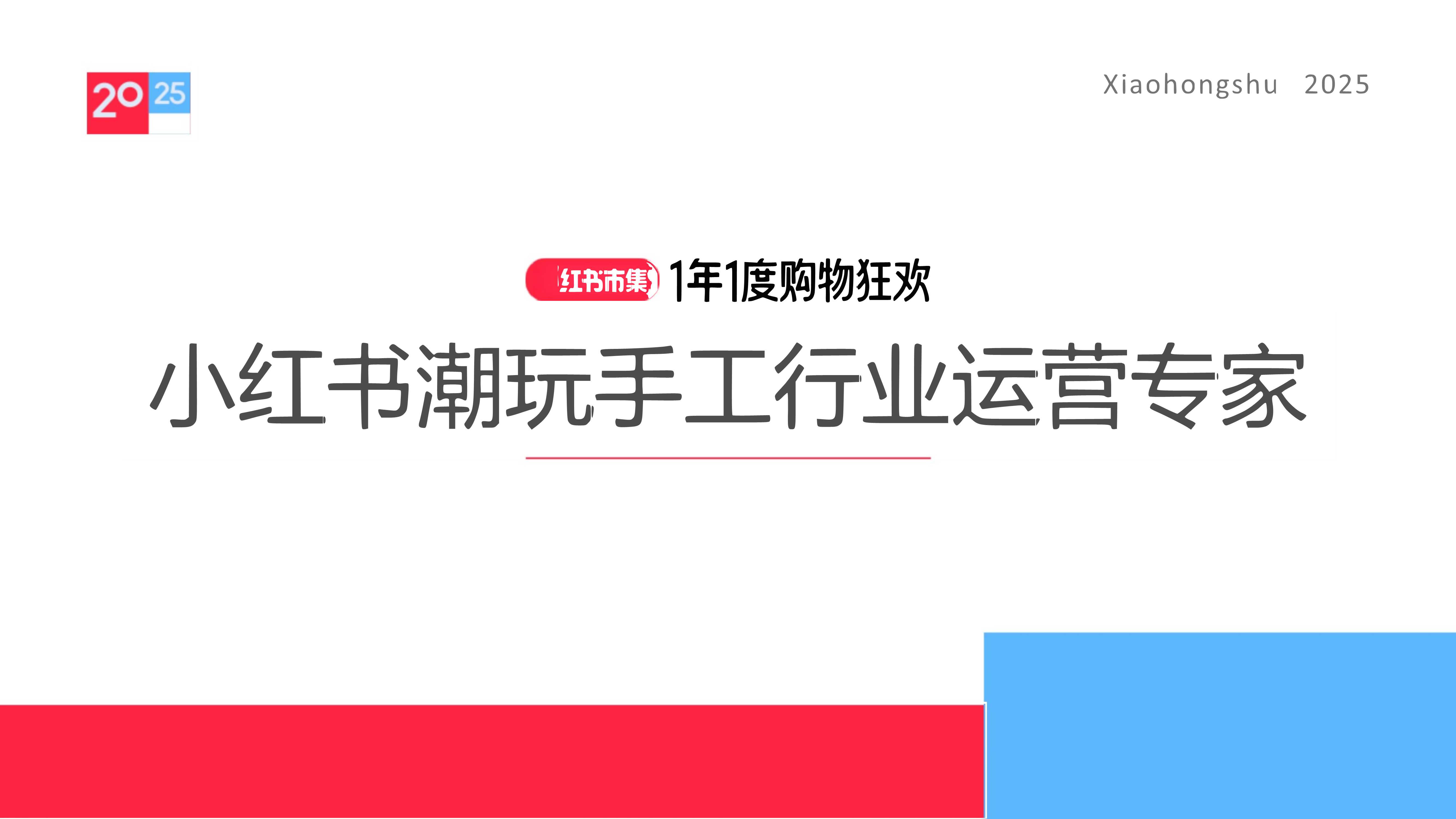 2025小红书电商双11-潮玩手工虚拟宠物行业运营指南-29页.pdf