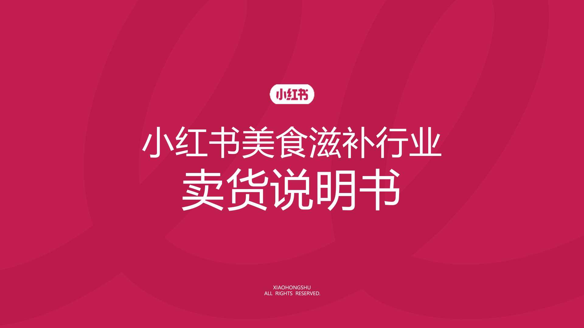 2025小红书美食滋补行业卖货说明书-39页.pdf