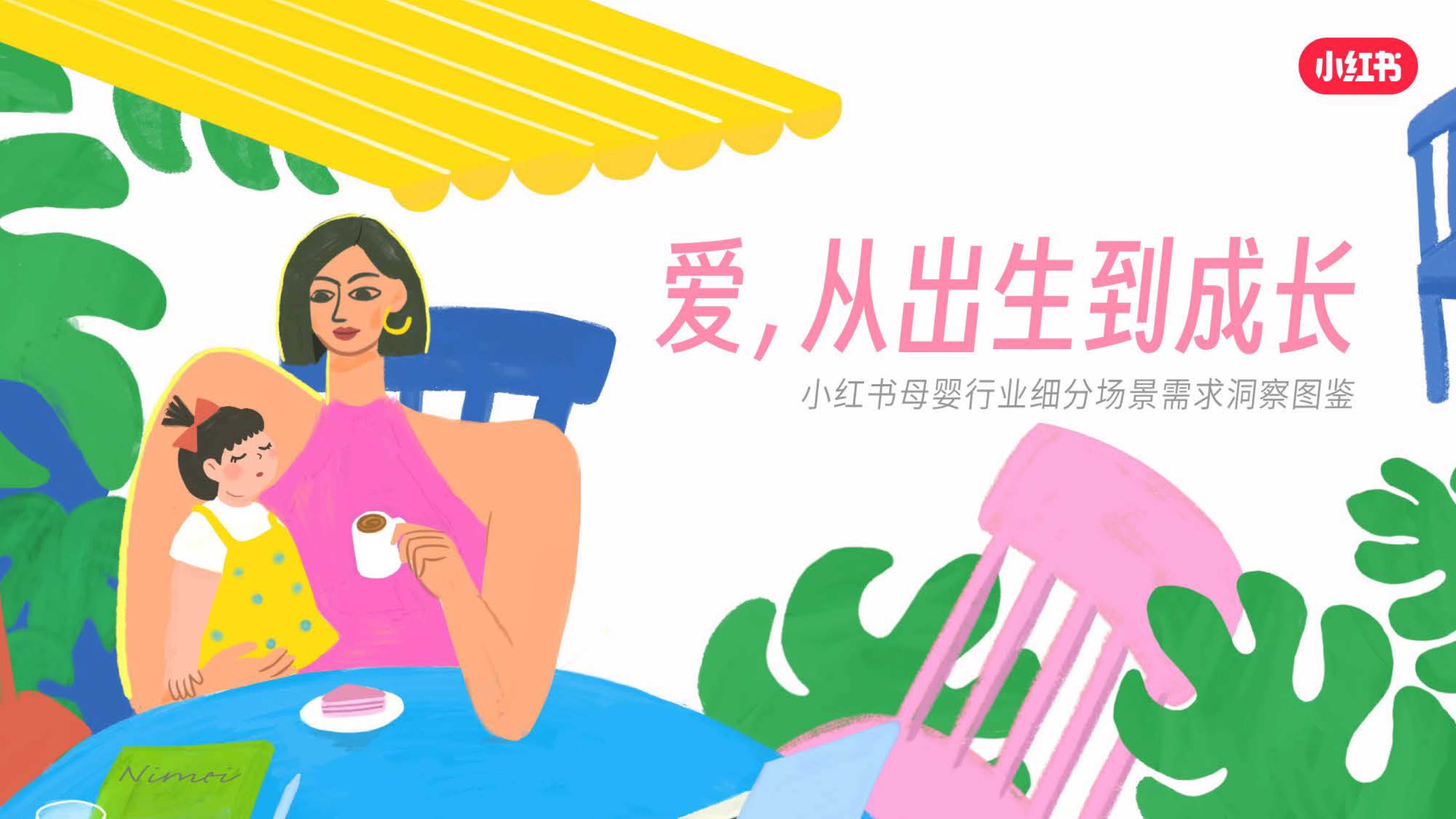 2025小红书母婴行业细分场景需求洞察.pdf