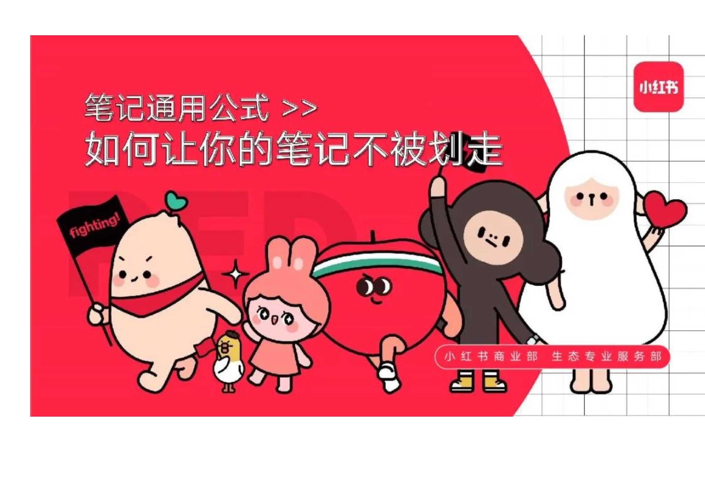 小红书：如何让你的笔记不被划走-24页.pdf