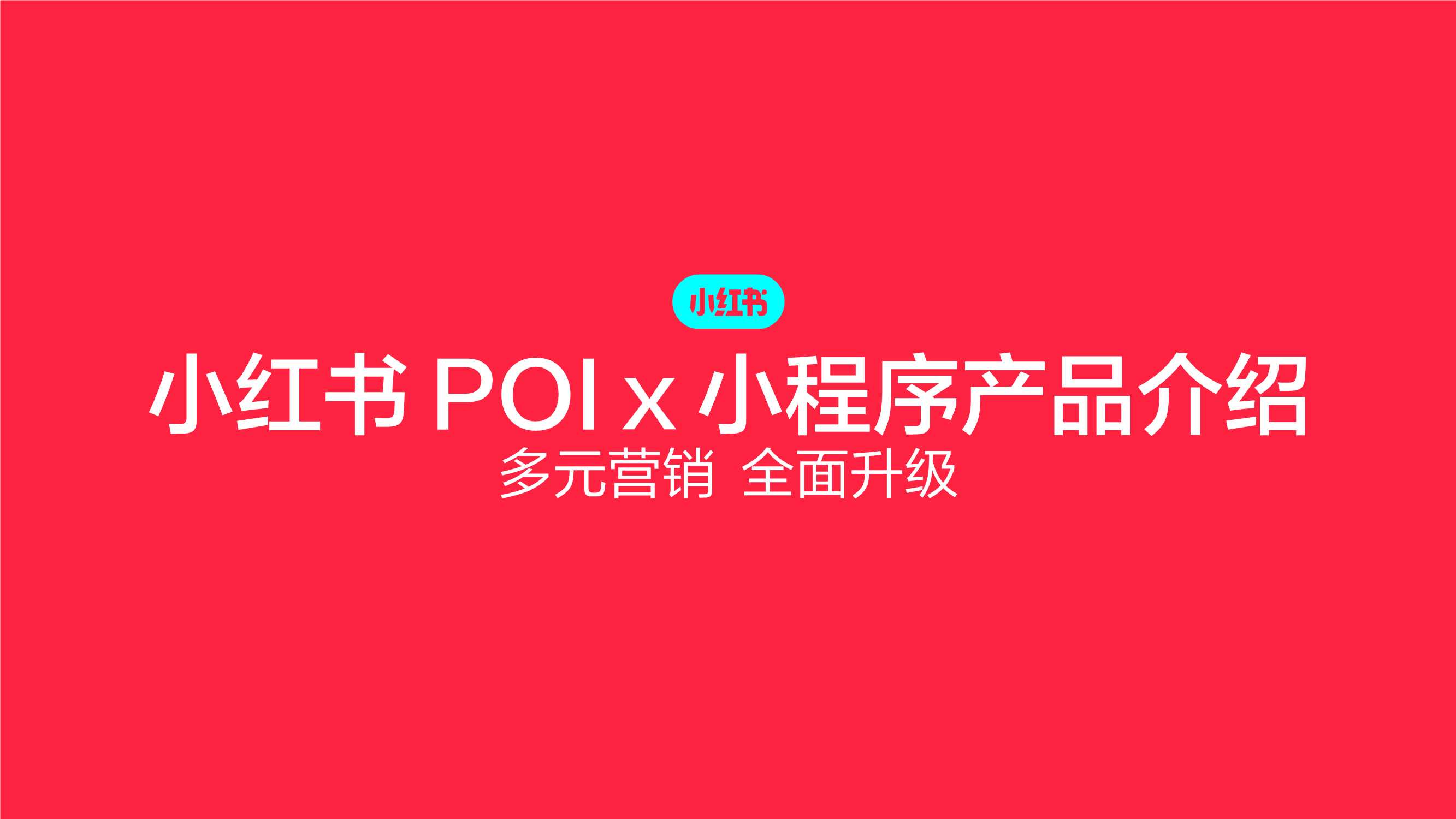 小红书POI X 小程序产品介绍：多元营销，全面升级.pdf
