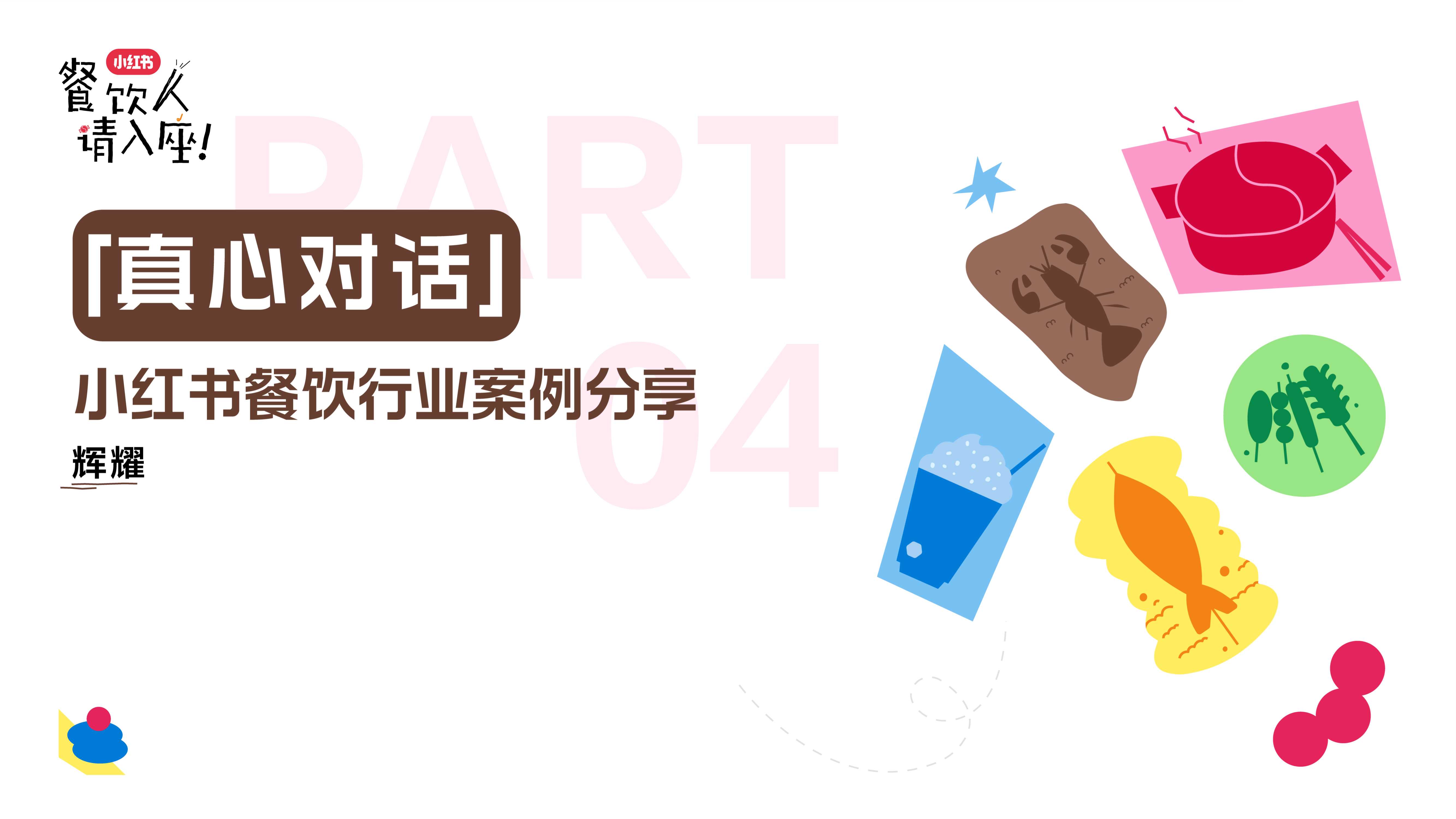 小红书餐饮行业案例-41页.pdf