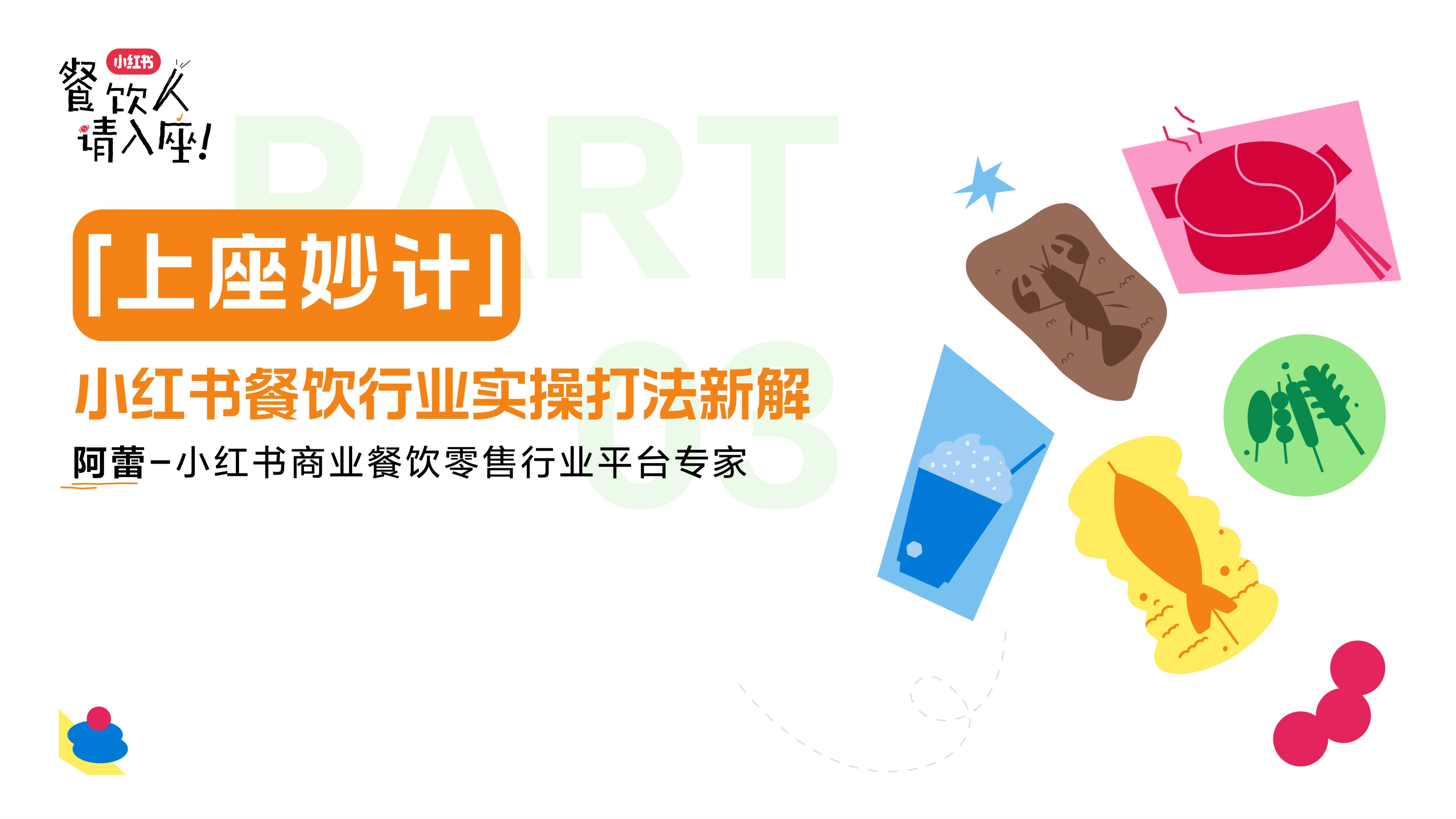 小红书餐饮行业实操打法新解-21页.pdf