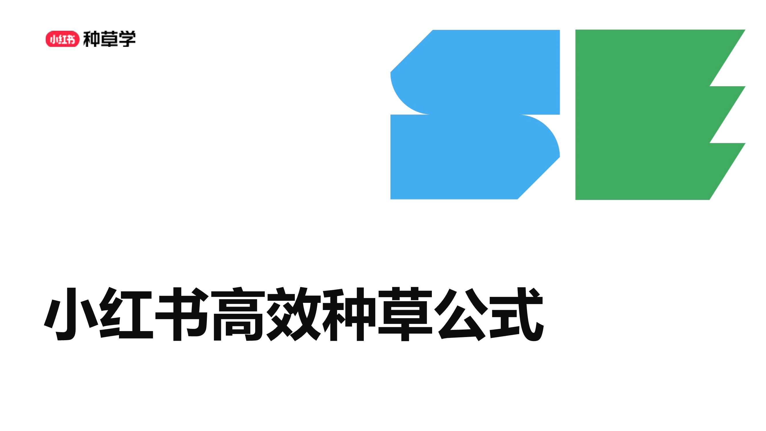 小红书高效种草公式-20页.pdf