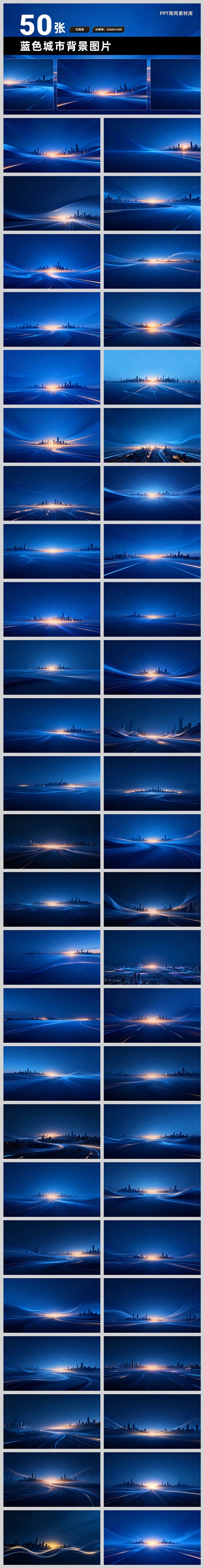 超实用！50张可商用蓝色城市PPT背景图片素材，2K高清！