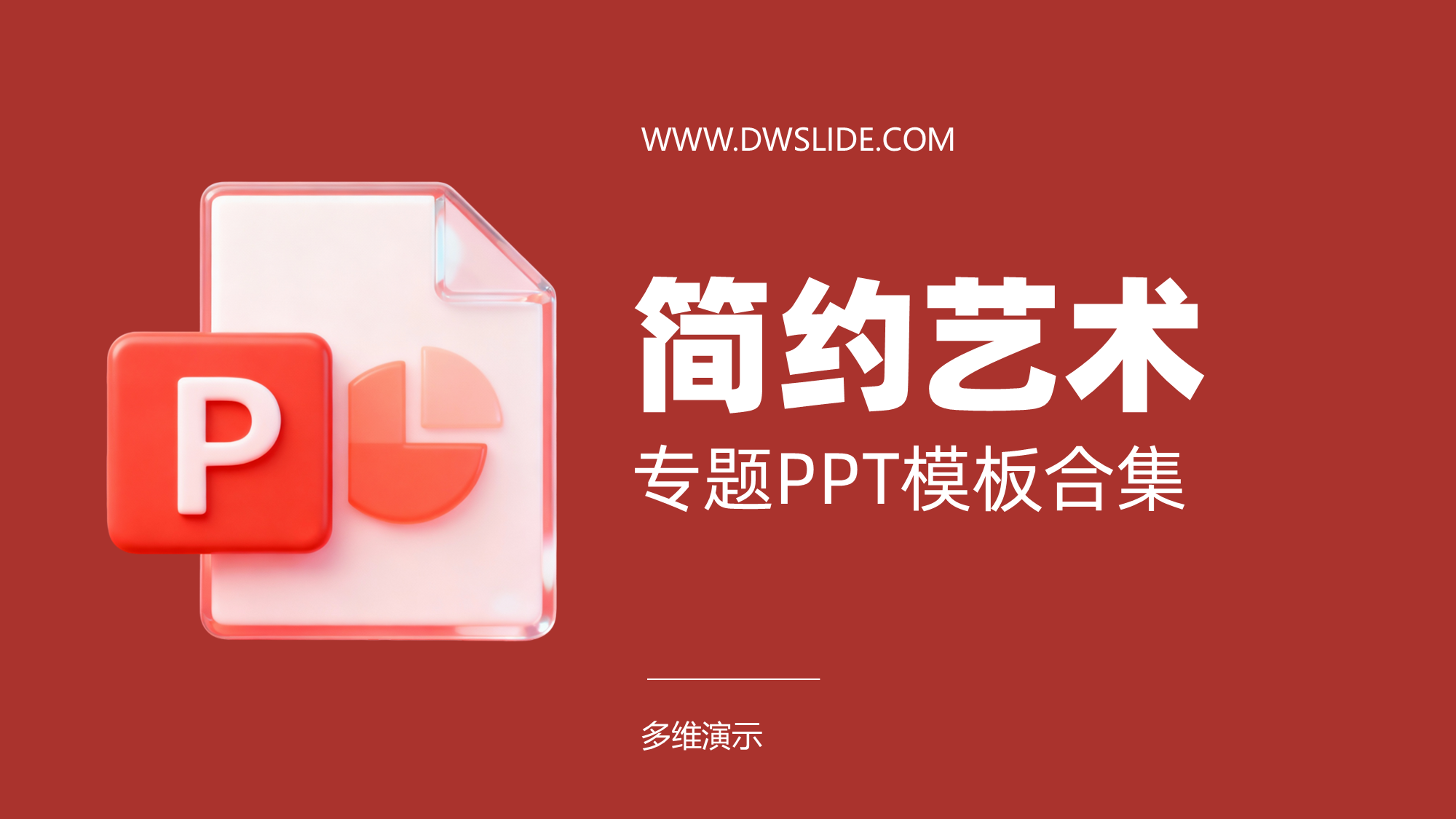 精选91套简约艺术PPT模板！工作学习必备！！【P03】