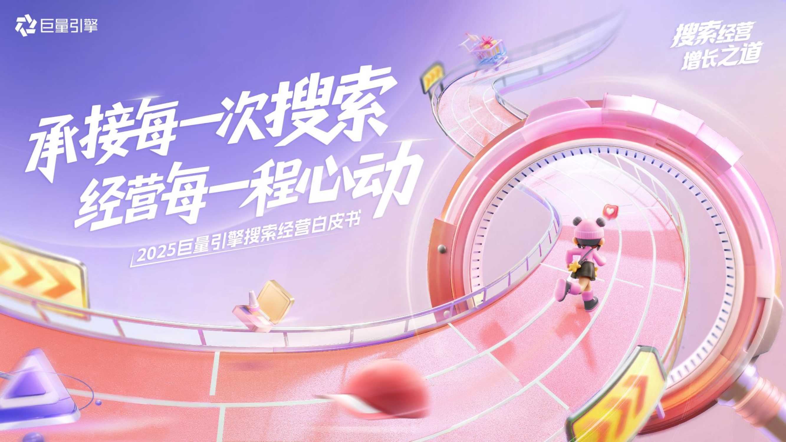 《2025巨量引擎搜索经营白皮书》11.21-final.pdf