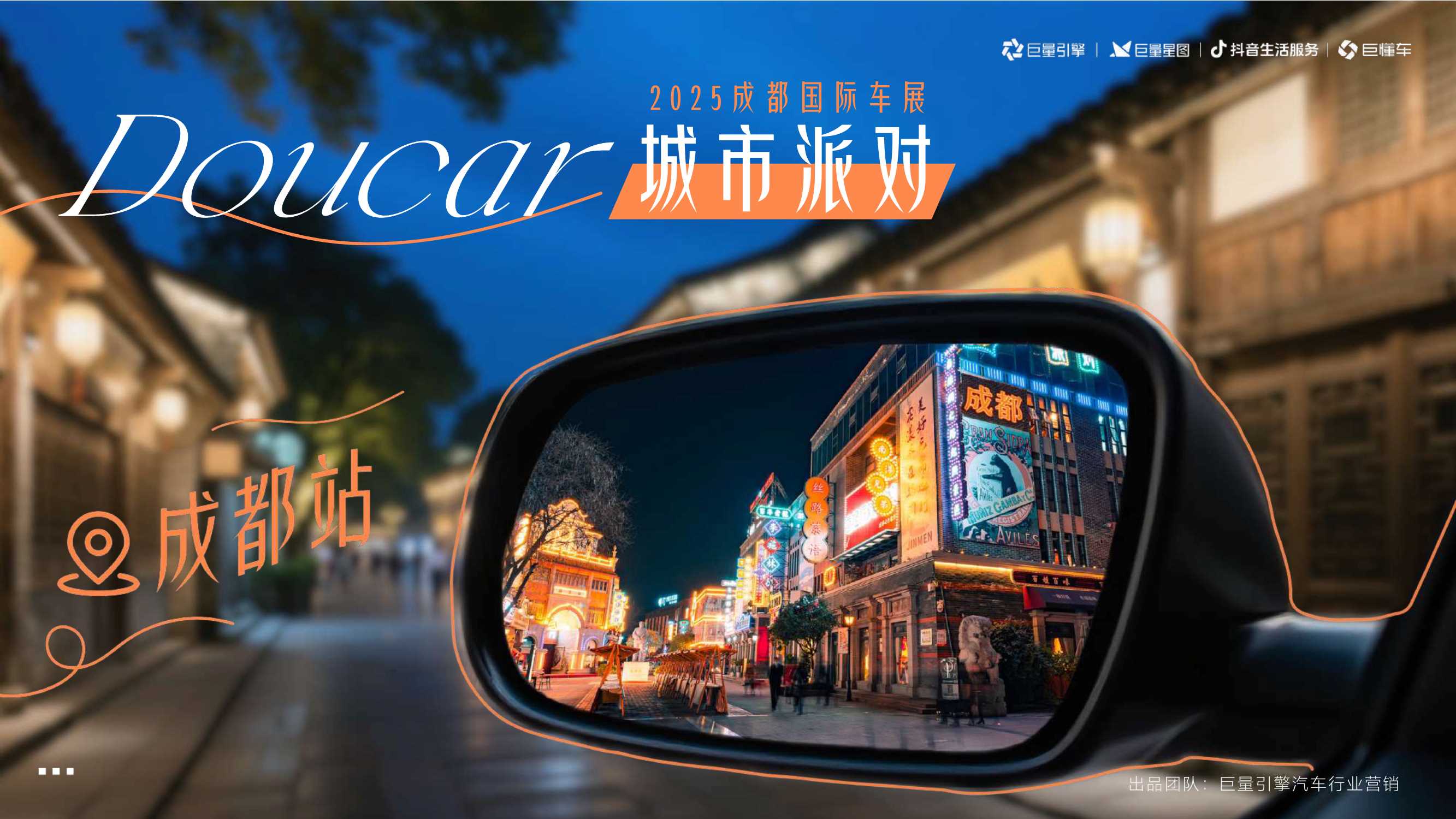 【汽车行业IP】Doucar城市派对·成都站招商方案.pdf
