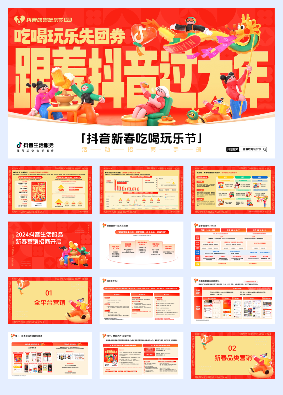 2024抖音新春吃喝玩乐节-活动招商手册.pdf