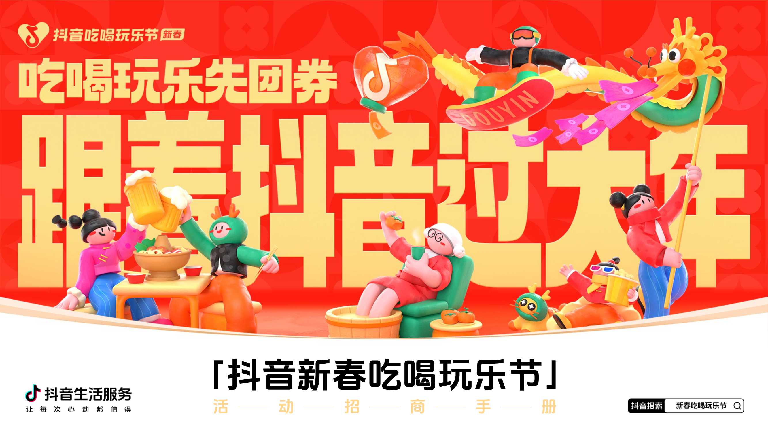 2024抖音新春吃喝玩乐节-活动招商手册.pdf
