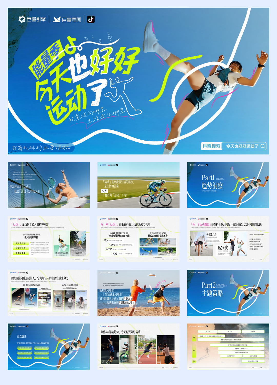 2025抖音「今天也好好运动了-能量季」招商方案-35页.pdf