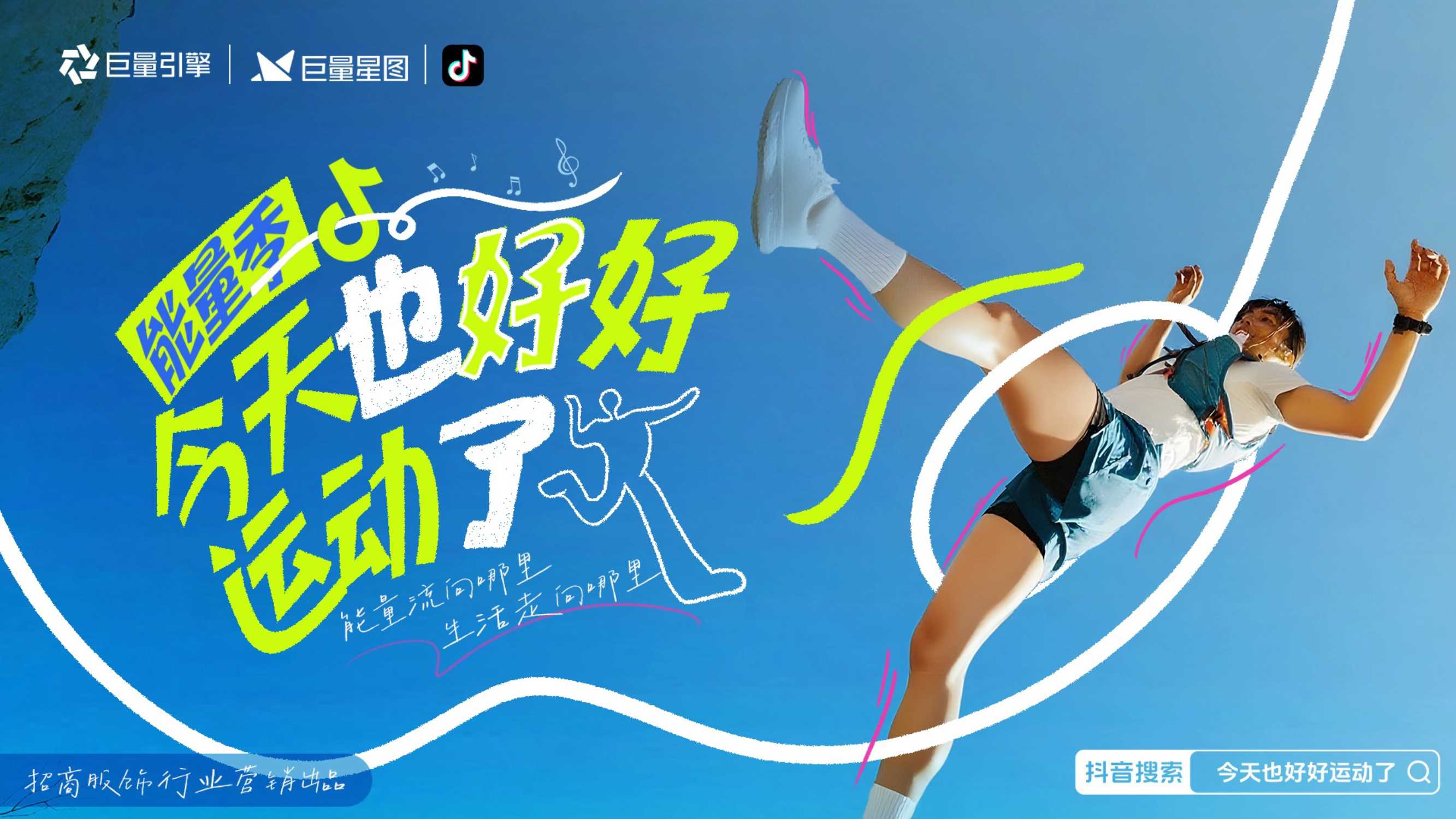 2025抖音「今天也好好运动了-能量季」招商方案-35页.pdf