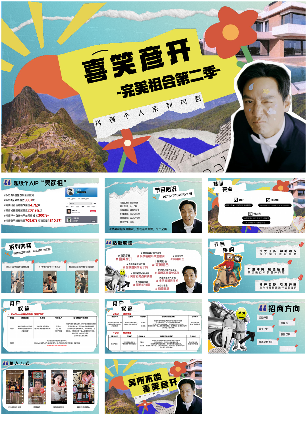 2025抖音超级个人IP吴彦祖【喜笑彦开】系列内容合作-12页.pdf