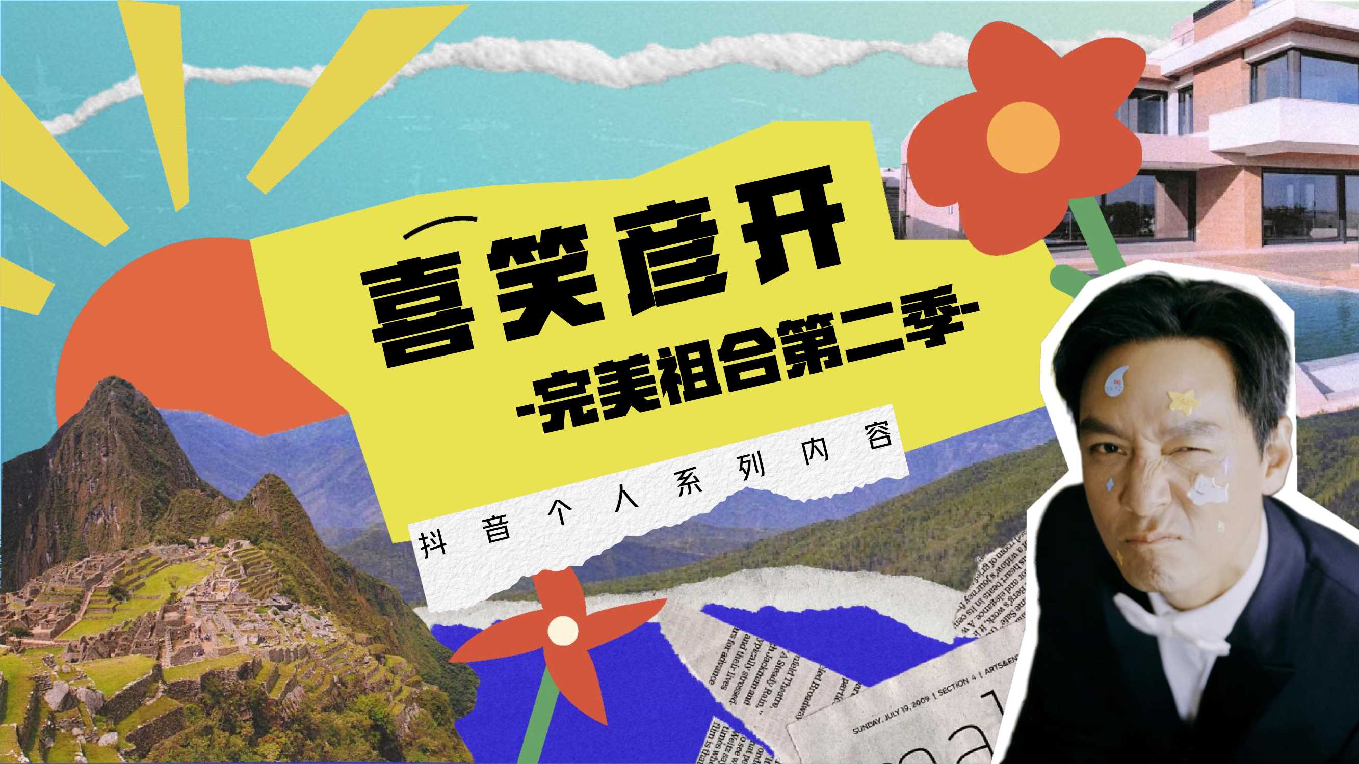 2025抖音超级个人IP吴彦祖【喜笑彦开】系列内容合作-12页.pdf