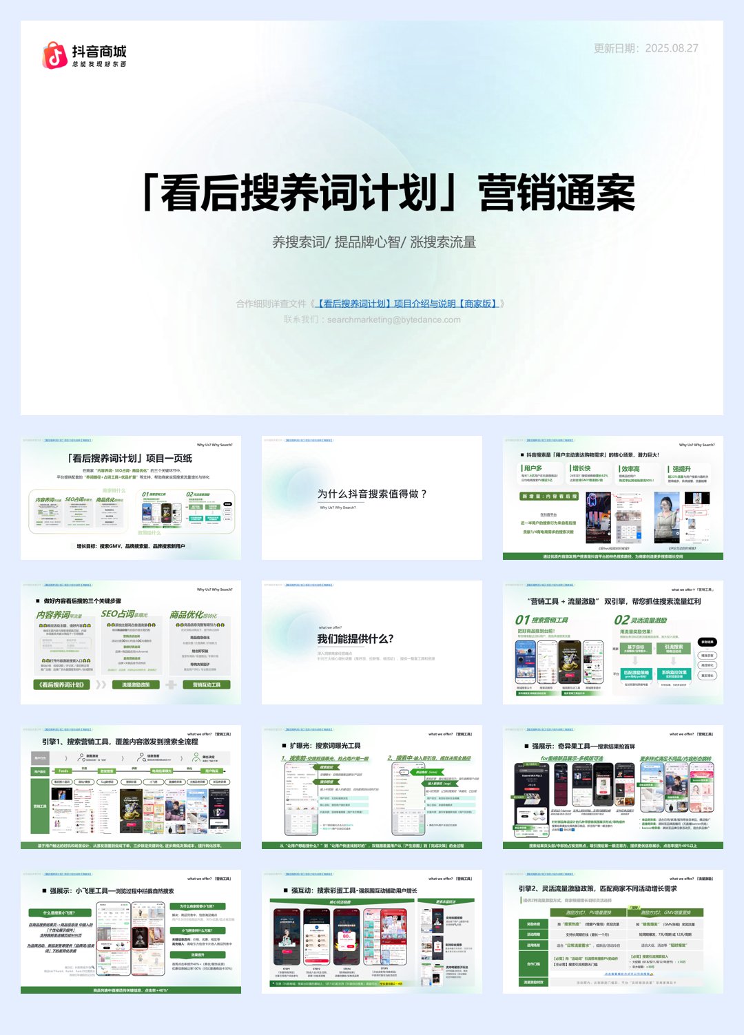 2025抖音电商「看后搜养词计划」营销通案.pdf