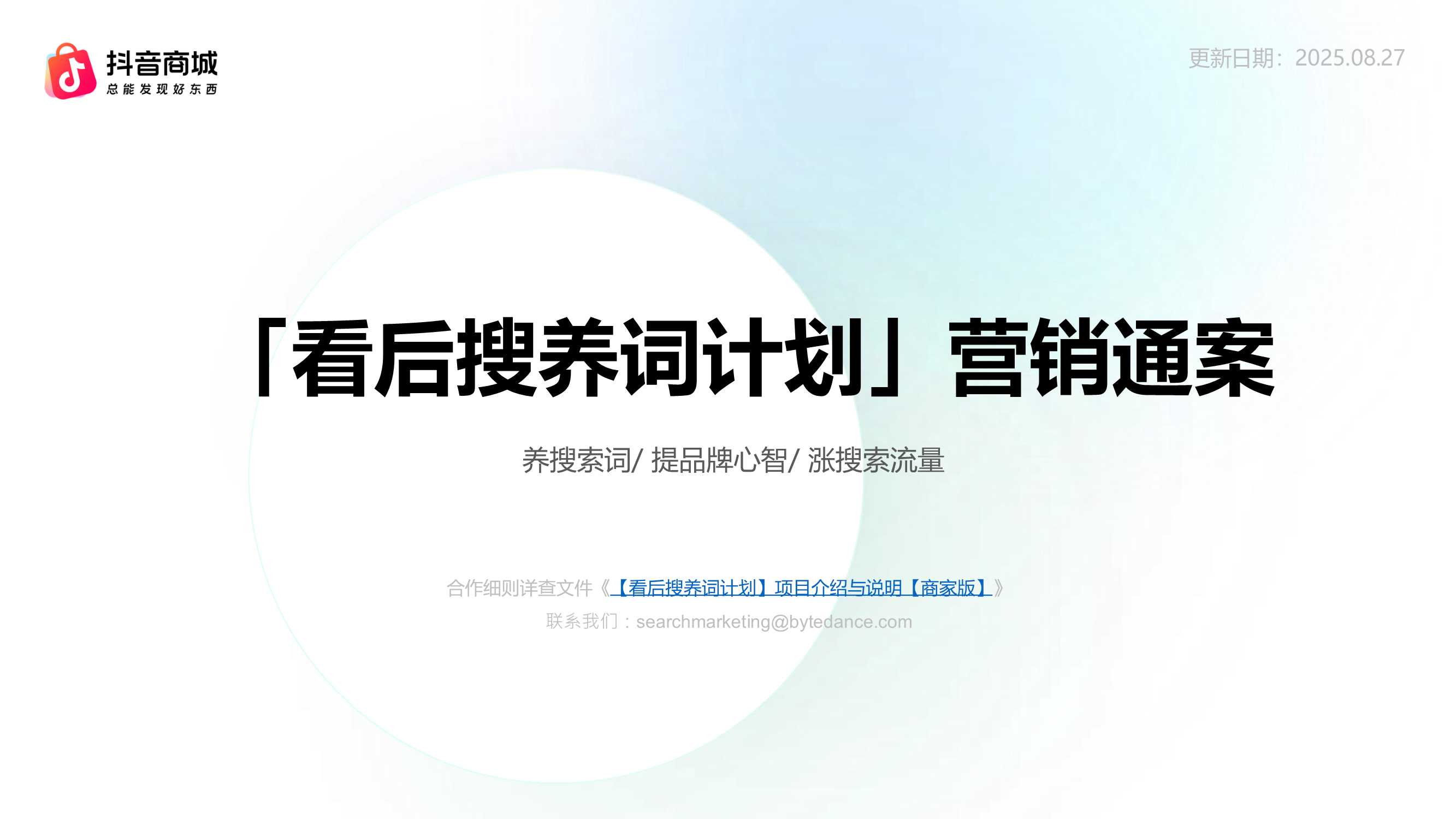 2025抖音电商「看后搜养词计划」营销通案.pdf