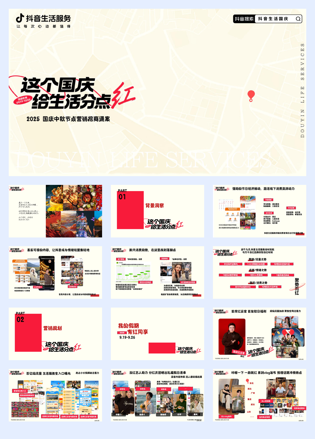 2025抖音国庆中秋节点营销招商通案-34页.pdf