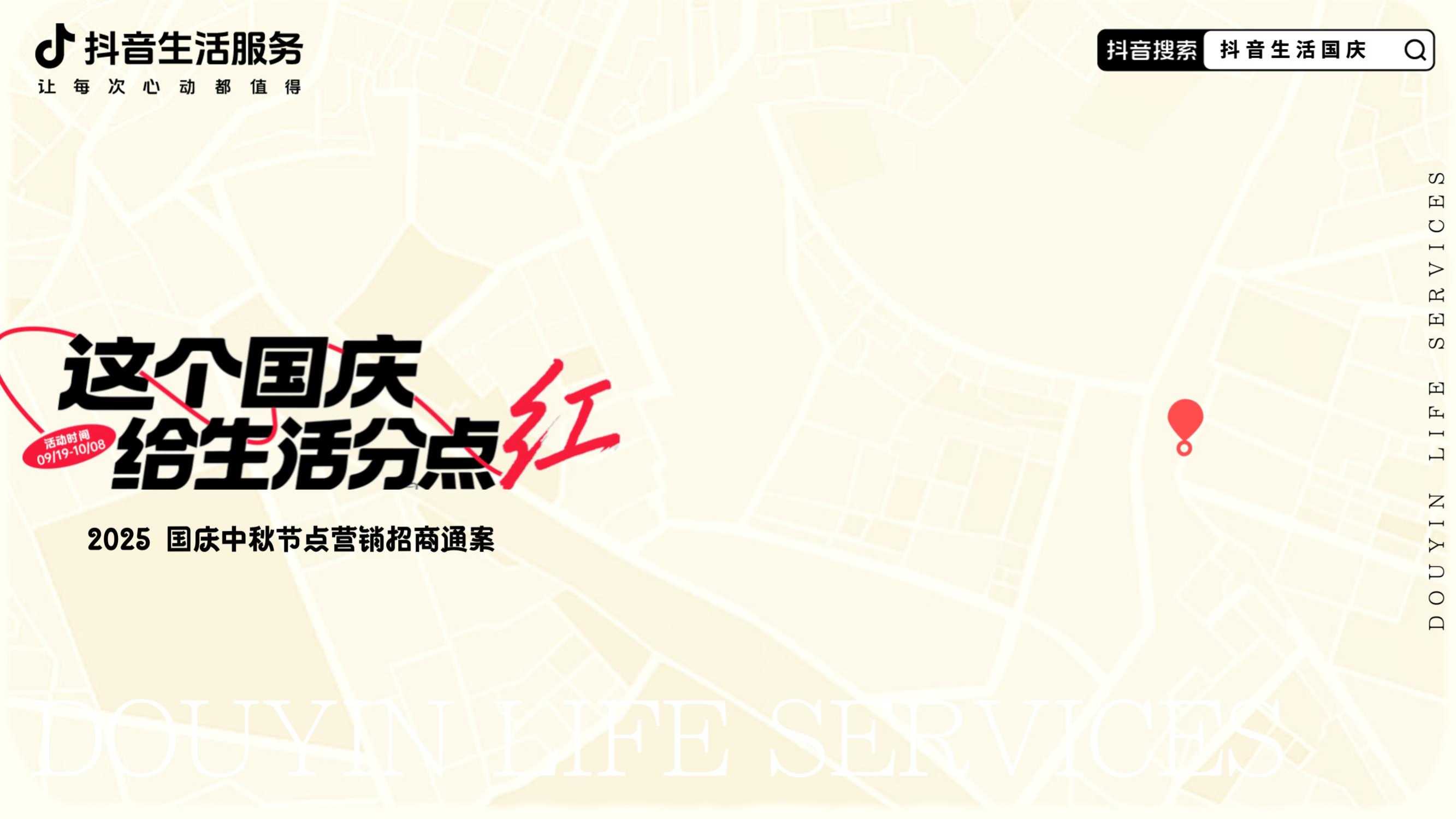 2025抖音国庆中秋节点营销招商通案-34页.pdf