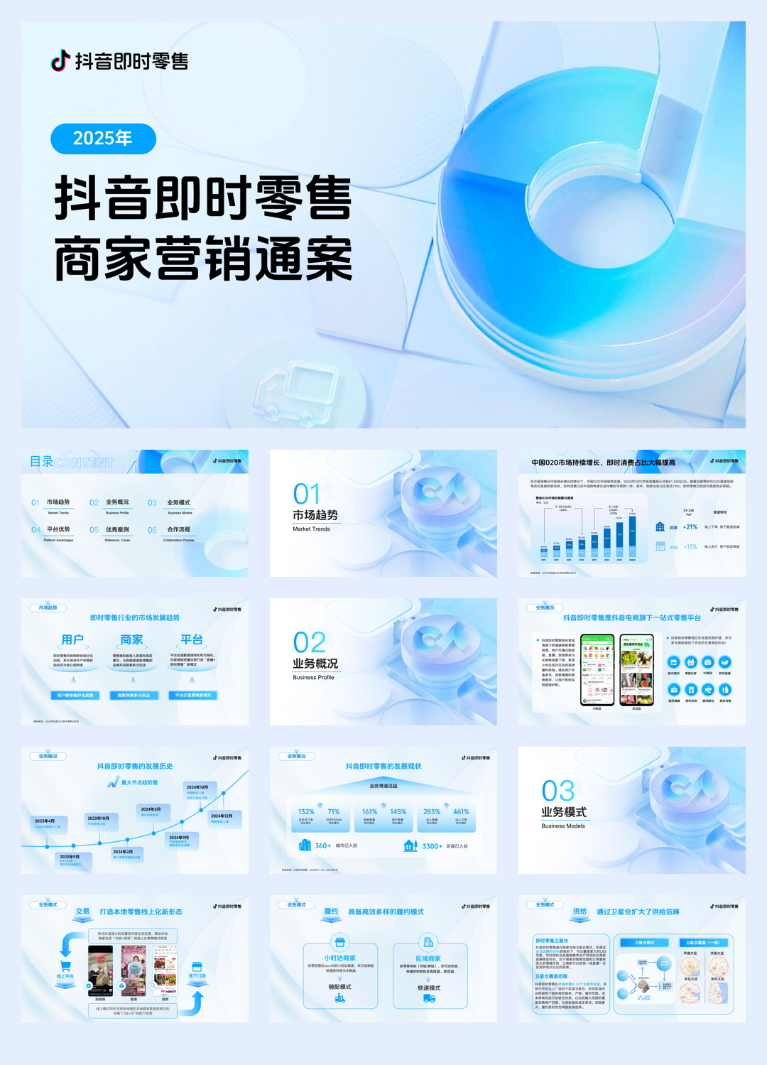 2025抖音即时零售营销通案【商家版】【互联网】【通案】-32页.pdf