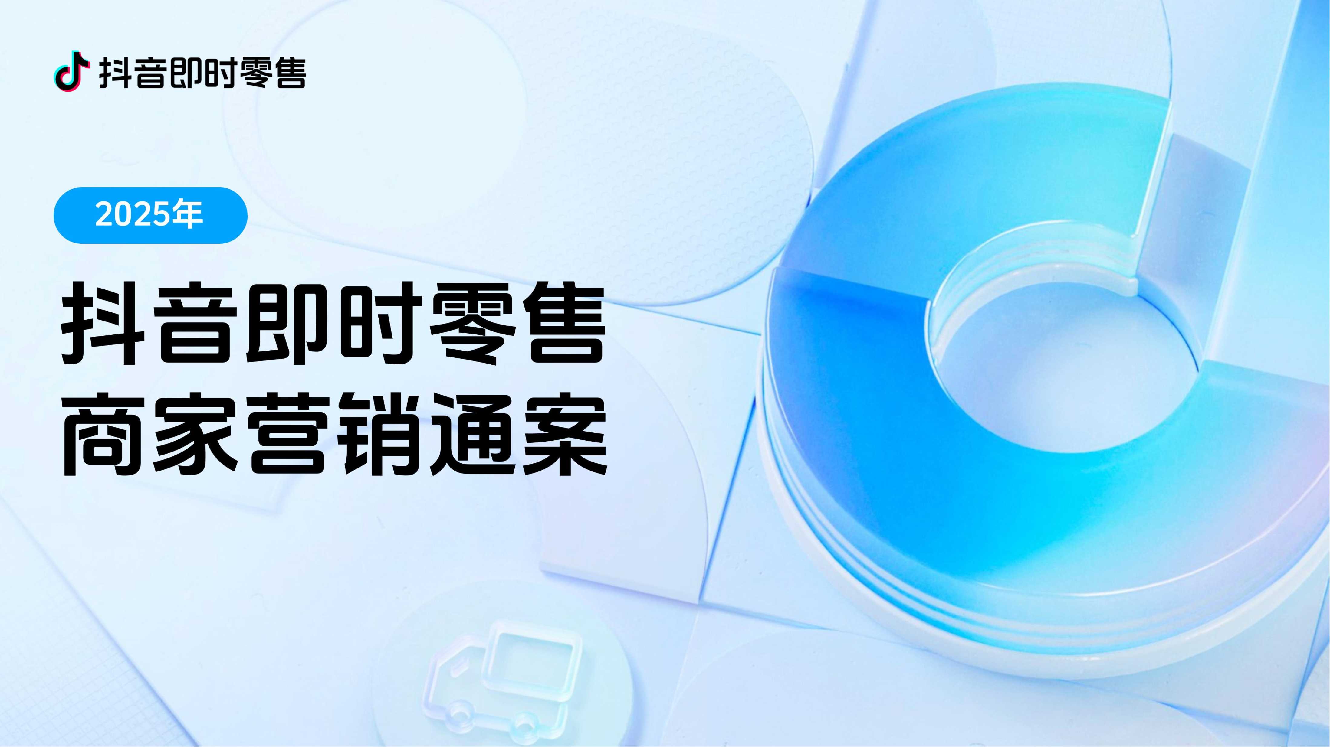 2025抖音即时零售营销通案【商家版】【互联网】【通案】-32页.pdf