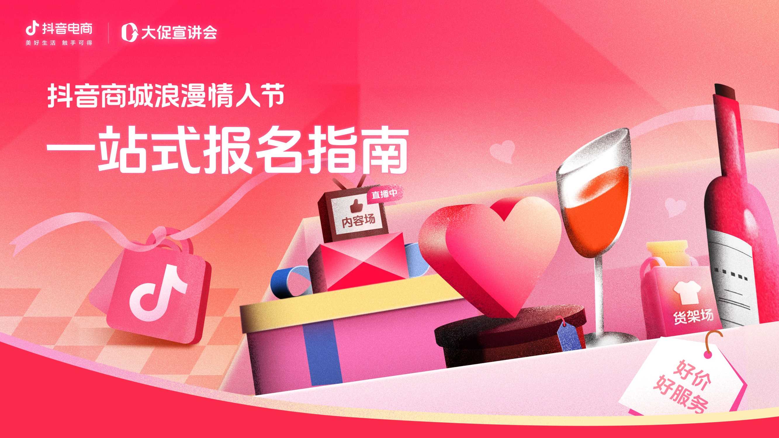 2025抖音商城浪漫情人节一站式报名指南-57页.pdf