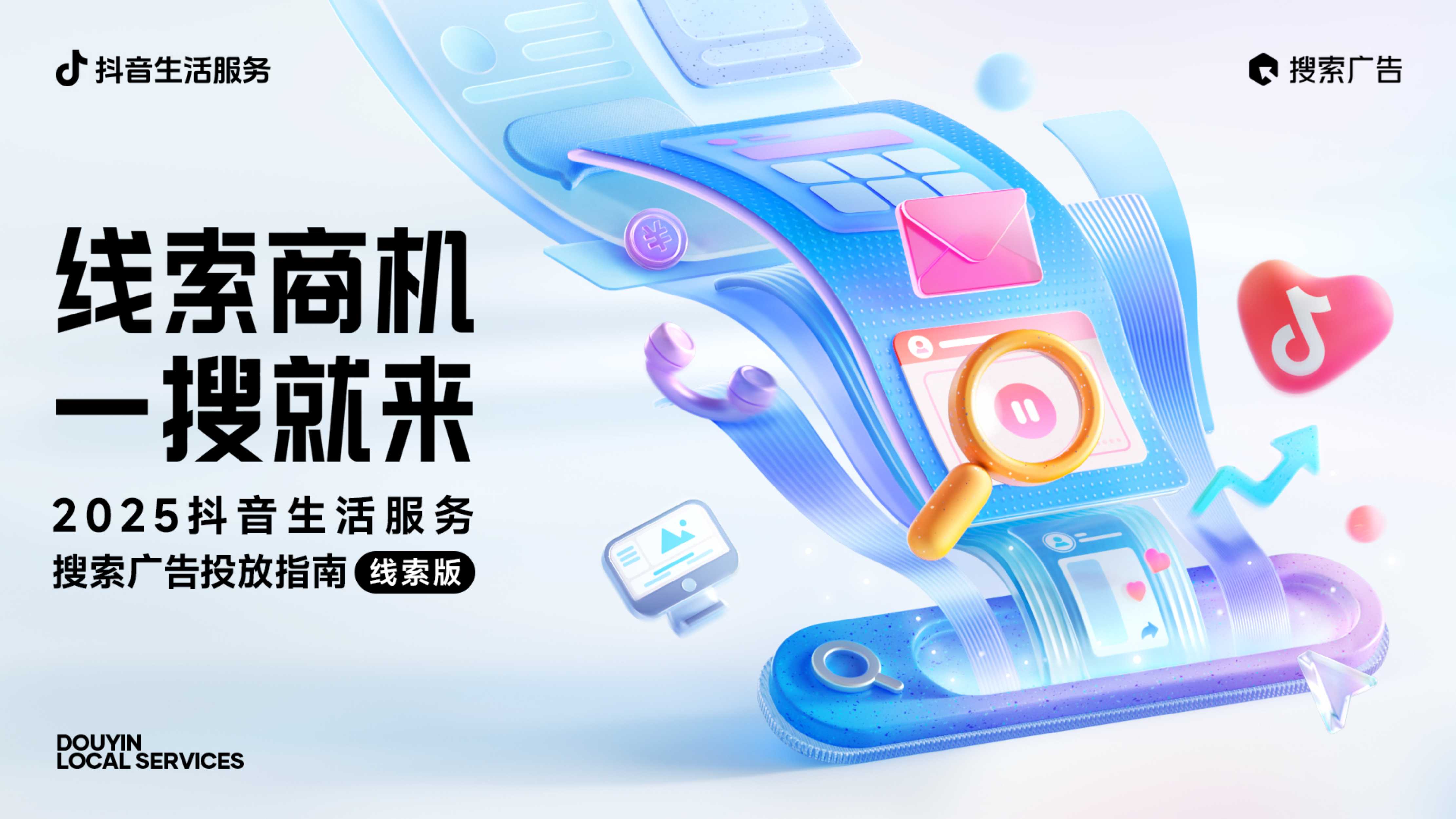 2025抖音生活服务搜索广告投放指南（线索版）-28页.pdf