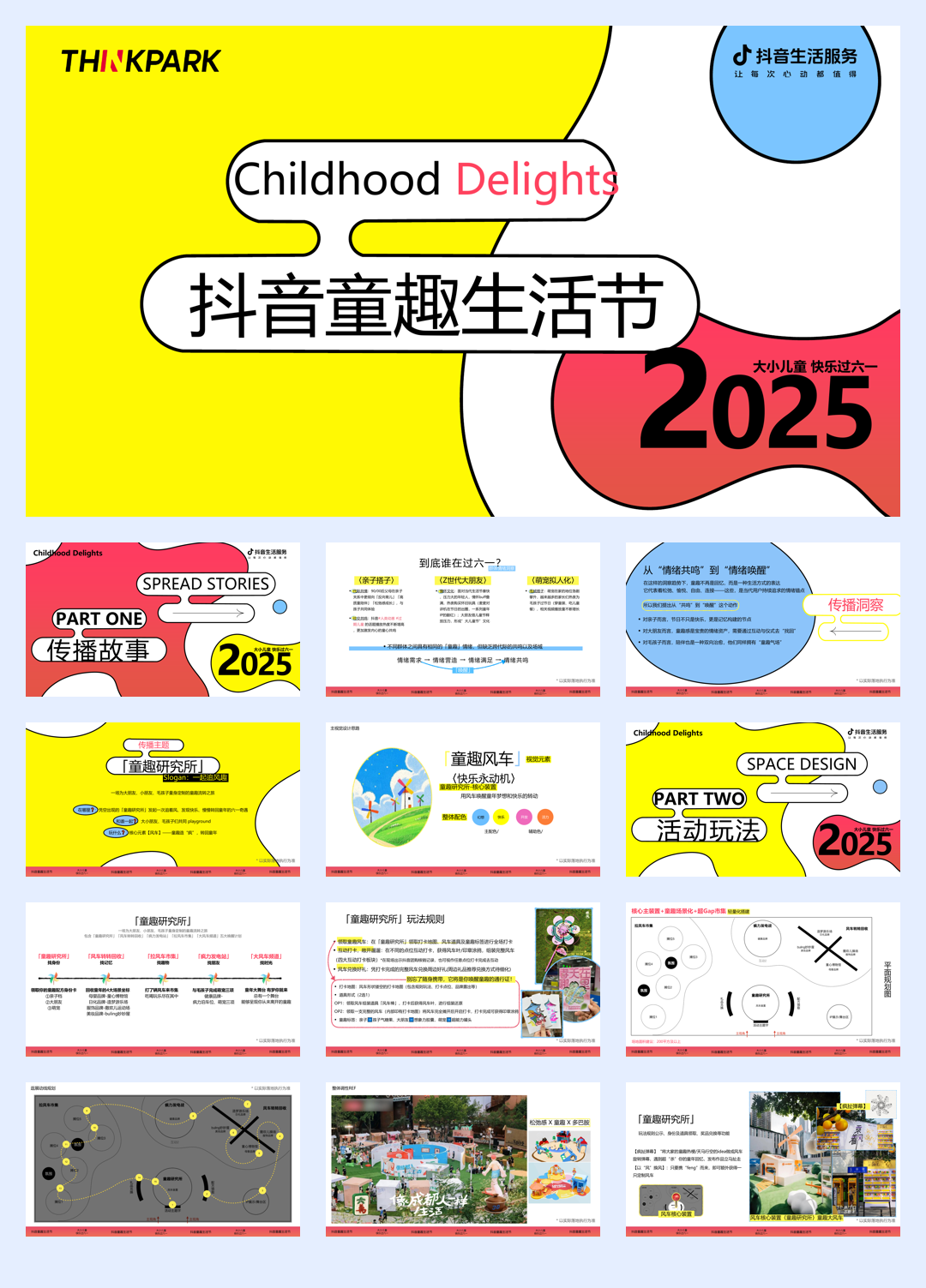 2025抖音生活服务-童趣生活节-25页.pdf