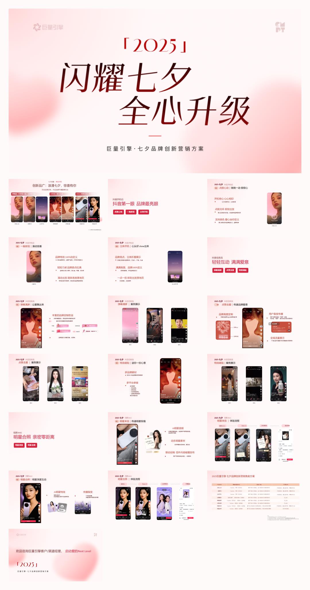 2025巨量引擎 · 七夕品牌创新营销方案.pptx