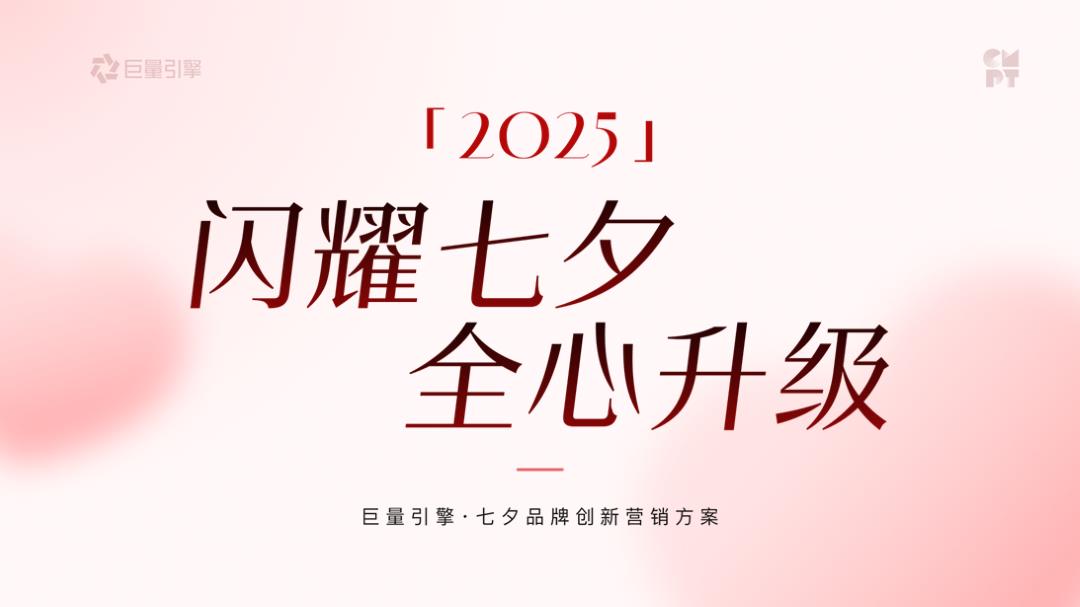 2025巨量引擎 · 七夕品牌创新营销方案.pptx