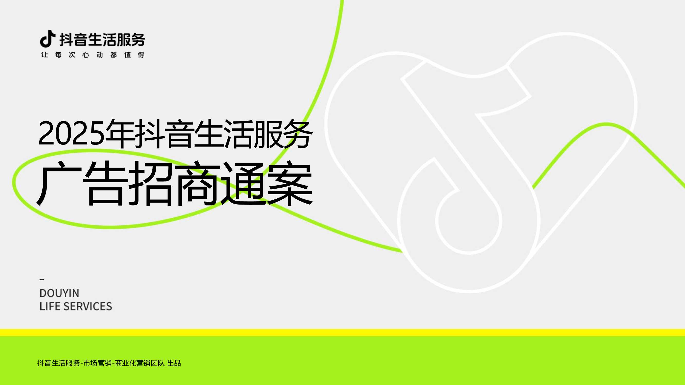 2025年抖音生活服务招商方案20250211FA.pdf