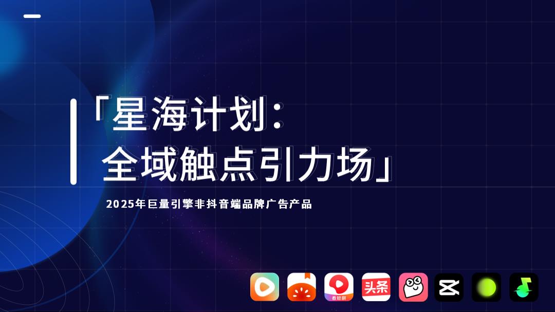 2025年巨量引擎「非抖音端」产品手册（对外版）.pptx