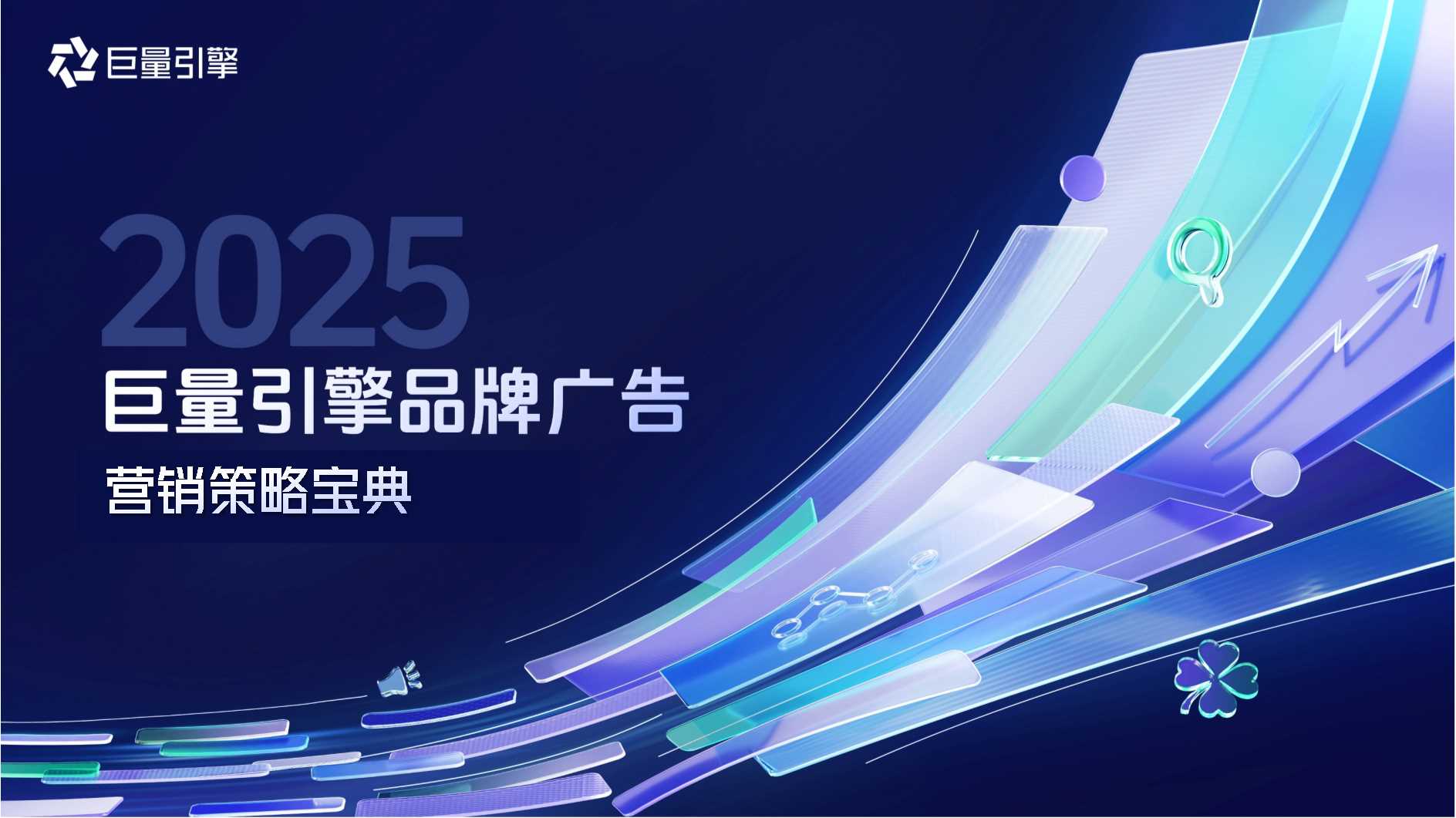 2025年巨量引擎品牌营销策略宝典.pdf