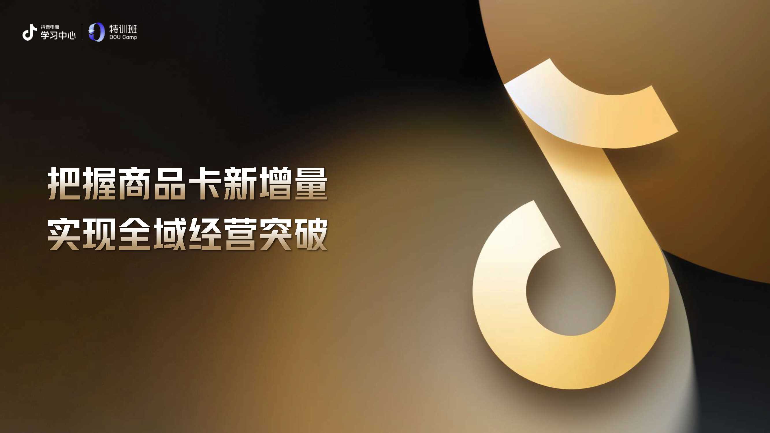 抖音：把握商品卡新增量-实现全域经济突破-95页.pdf