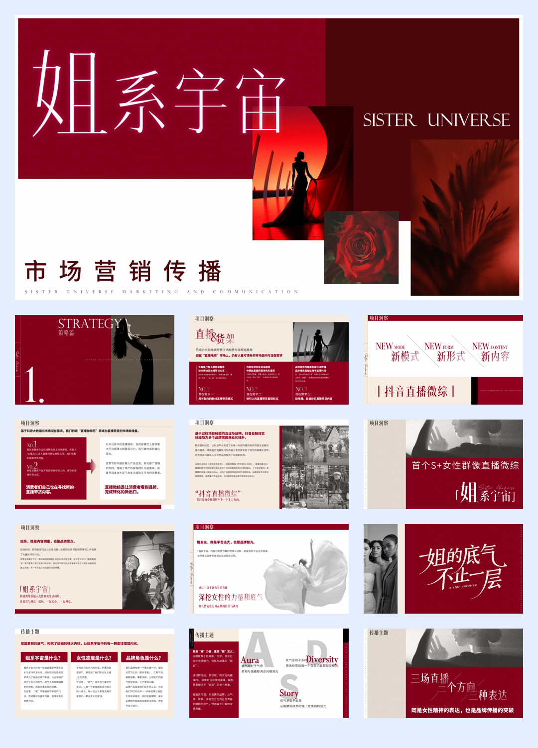 抖音【行业IP】内容直播综艺《姐系宇宙》招商方案.pdf