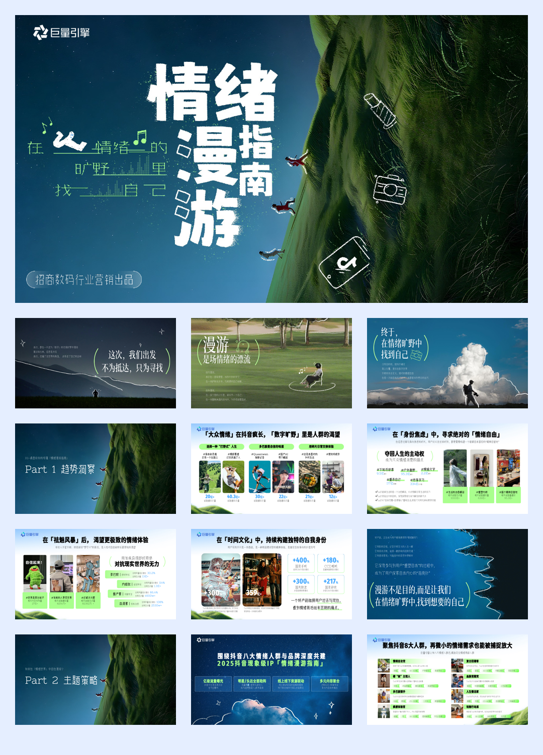 抖音【行业IP】数字漫游指南-招商数码行业营销.pdf