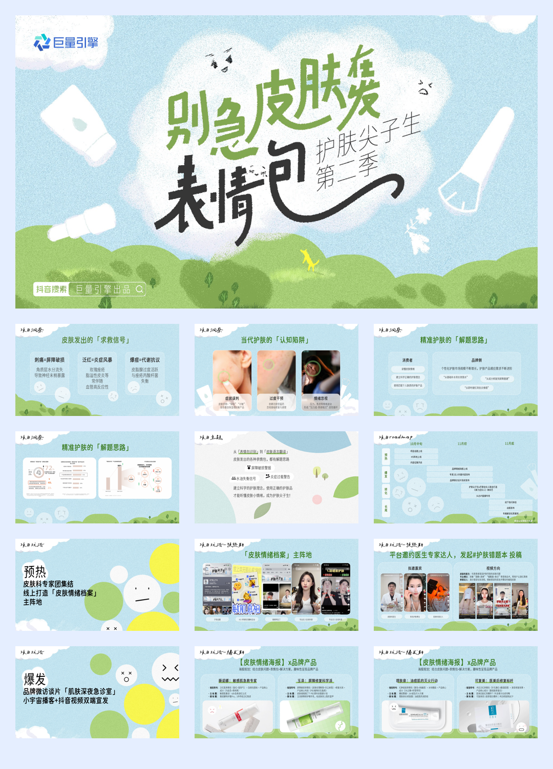 抖音【行业IP】招商护肤尖子生第二季.pdf