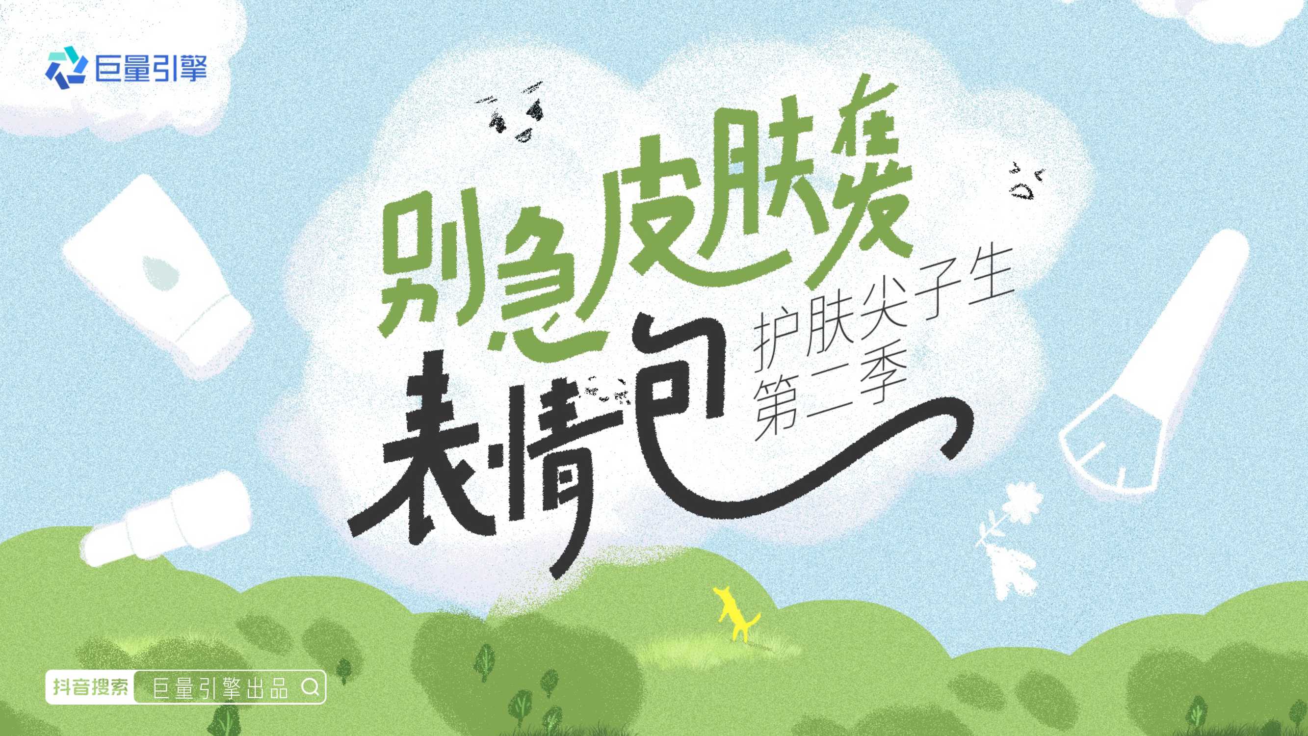 抖音【行业IP】招商护肤尖子生第二季.pdf