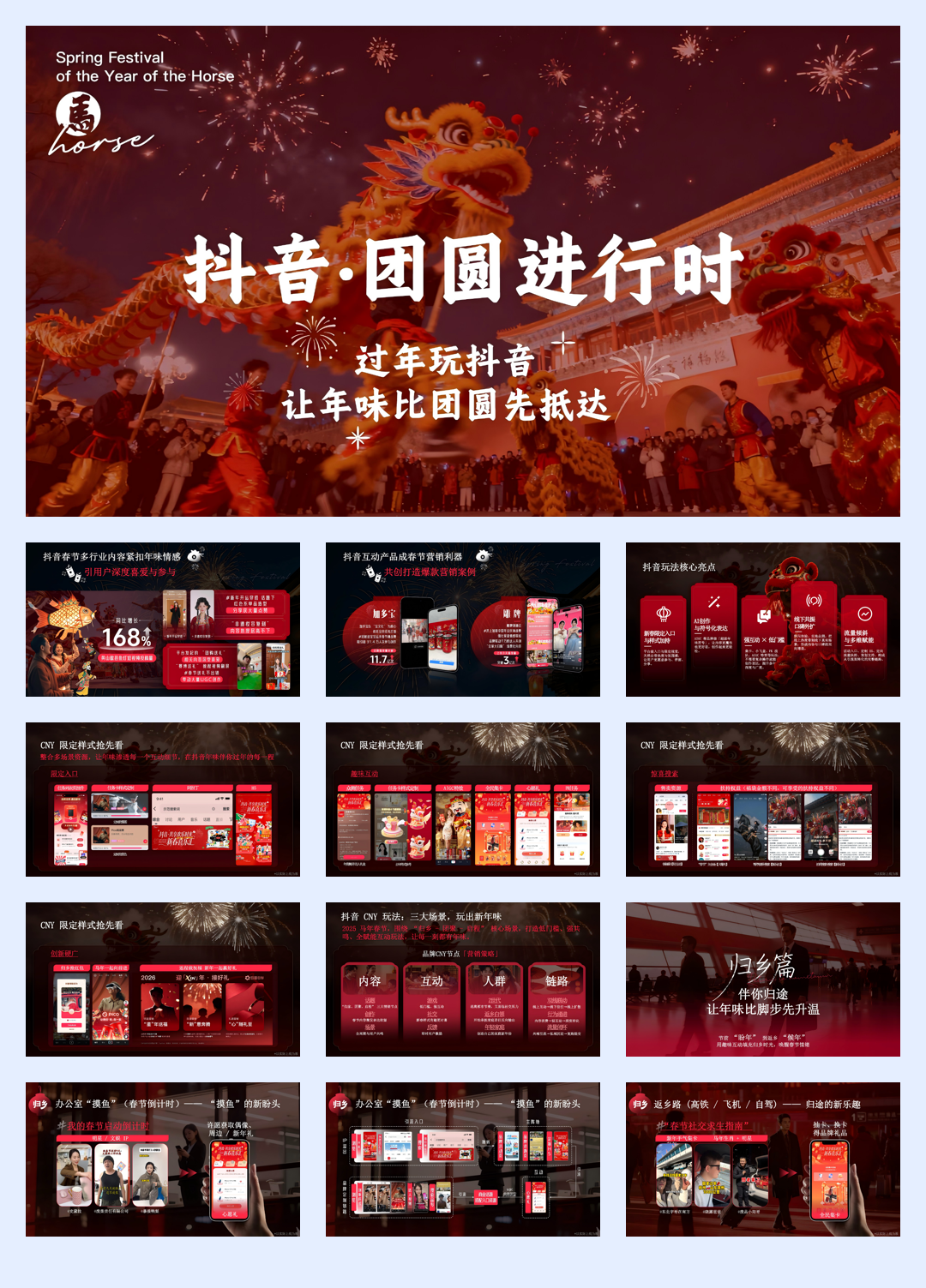 抖音2026CNY团圆进行时.pdf