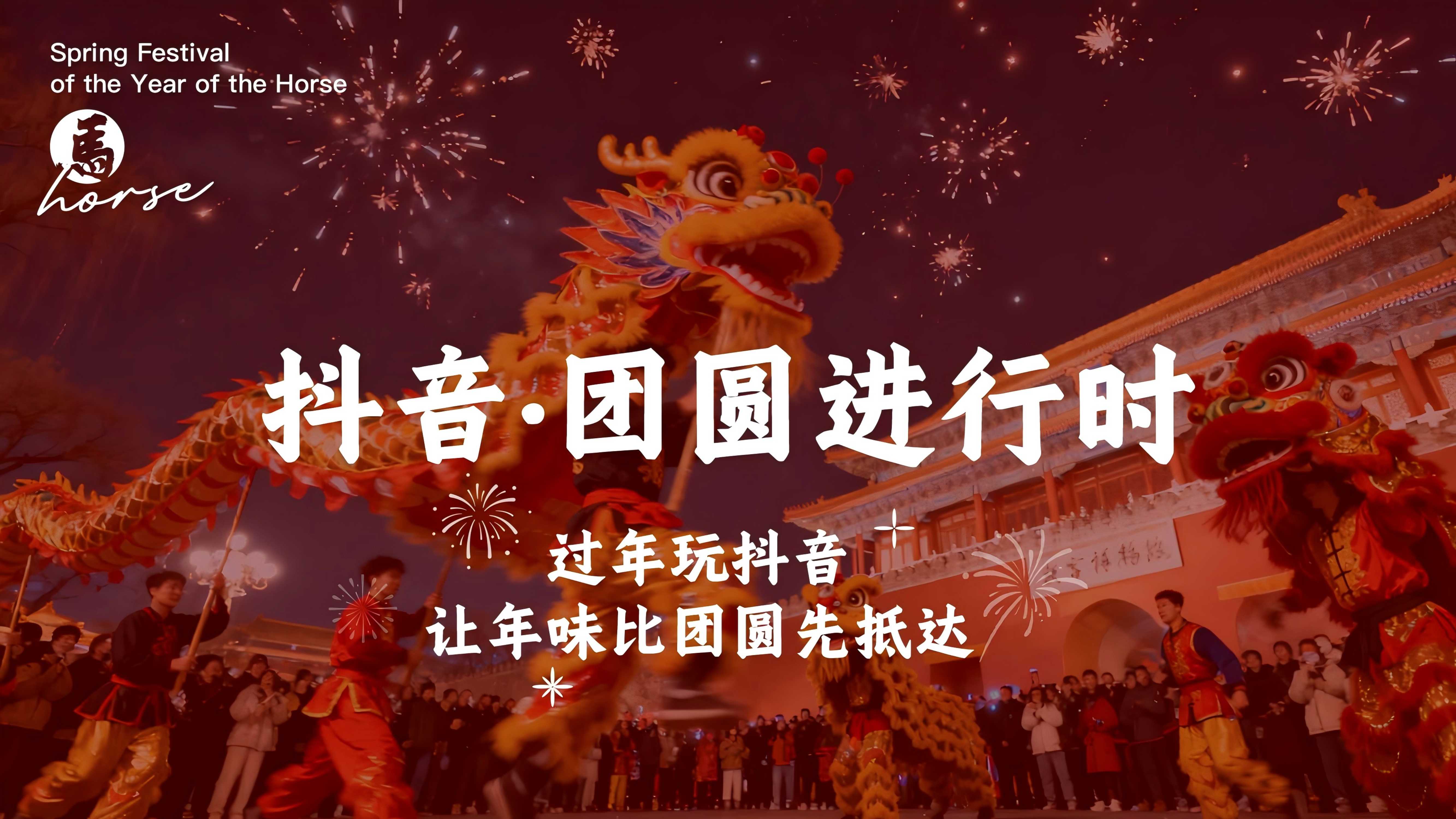 抖音2026CNY团圆进行时.pdf