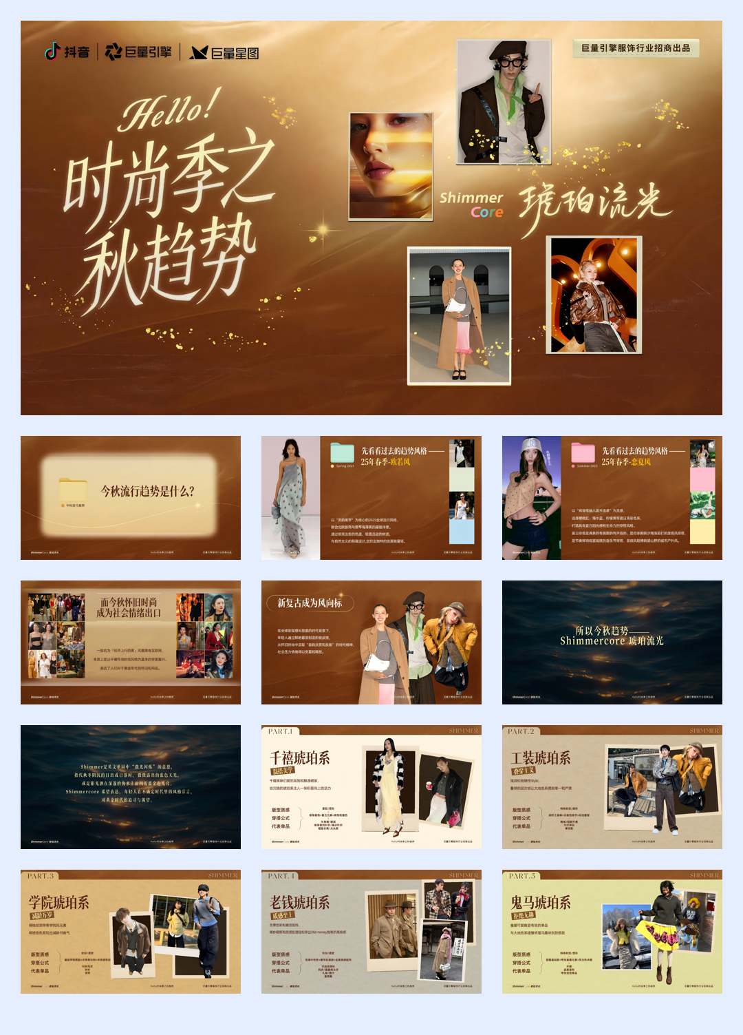 抖音hallo时尚季之秋趋势.pdf