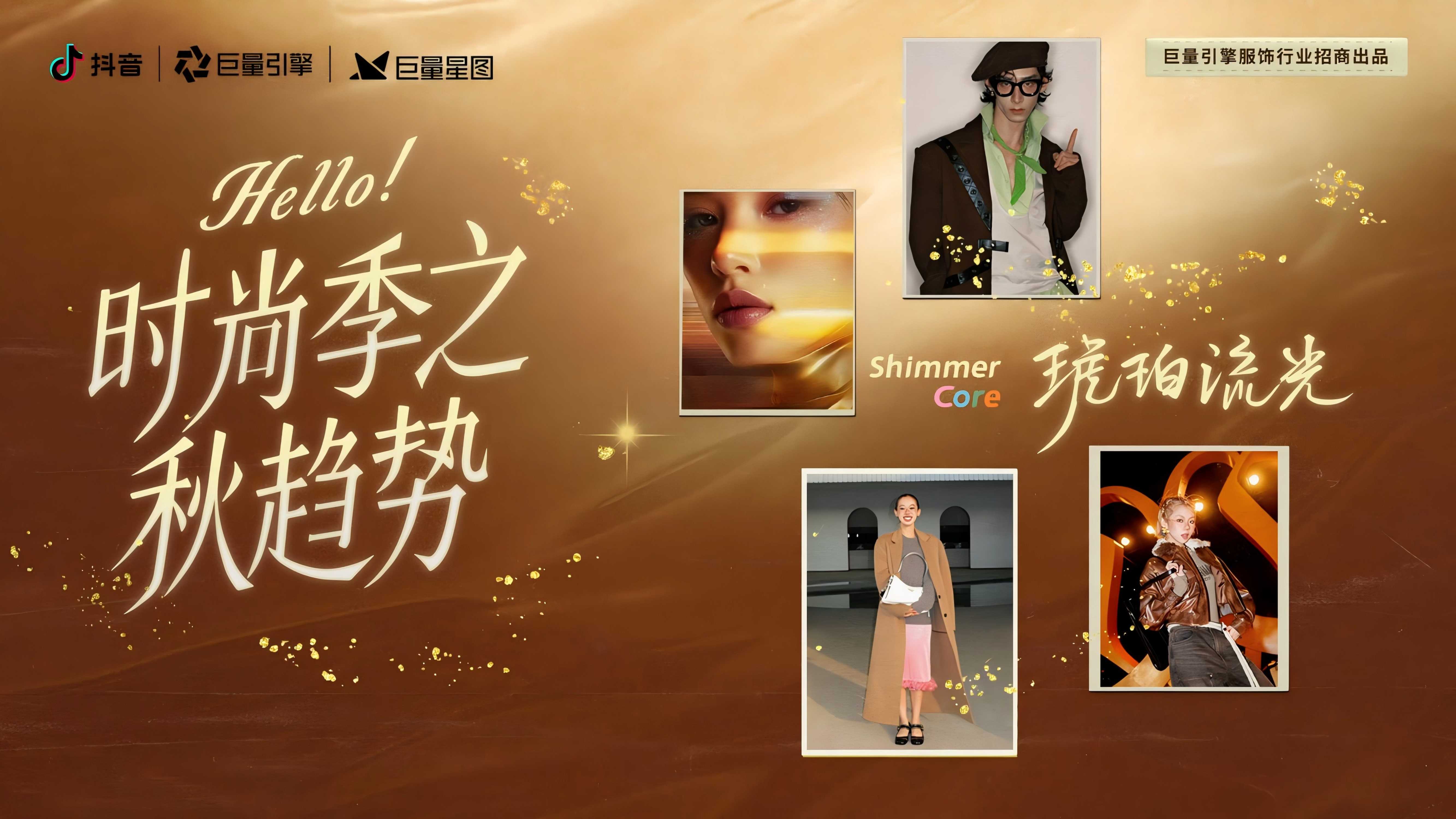 抖音hallo时尚季之秋趋势.pdf