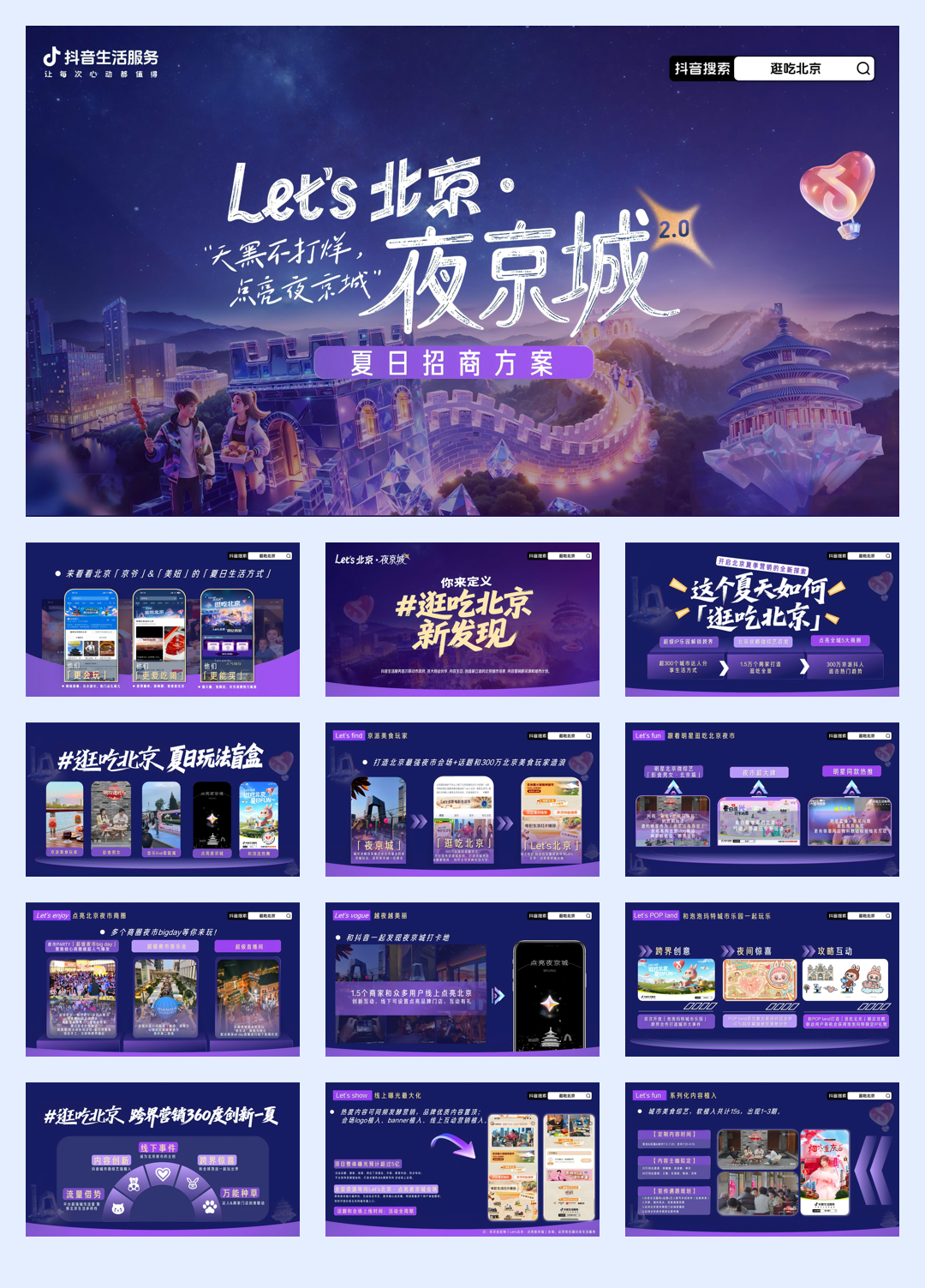 抖音北京夜京城夏日美食节招商方案.pdf